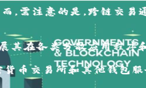 关于AE币（Aeternity）是否可以提到TRX钱包（波场TRON钱包），我们需要考虑一些关键点。AE币和TRX币（TRON的代币）属于不同的区块链网络，因此直接将AE币提到TRX钱包并不可能。但我们可以通过加密货币交易所或其他钱包服务将其进行转换或交易，下面我们就详细探讨一下这个问题。

AE币与TRX简介
首先，让我们简单了解一下AE币和TRX的背景。AE币是由Aeternity网络发行的加密货币，该网络特别注重智能合约的高效性和可扩展性。AE的目标是通过链下解决方案来处理交易，从而减少网络拥堵并提高交易速度。另一方面，TRX币是波场网络的原生代币，波场致力于构建分散的娱乐内容分享平台，具有强大的社区和广泛的应用场景。

为何AE币与TRX钱包不兼容
AE币和TRX币分别创建于不同的区块链网络，这意味着它们的交易记录、智能合约和治理机制都无法直接兼容。TRX钱包是专为TRON网络设计的，而AE币的交易则需要在Aeternity网络上进行。因此，用户不能直接将AE币提存到TRX钱包中。这样的设计是出于安全性和网络特性的考虑，确保每个网络的资产独立性和完整性。

如何在AE币与TRX之间进行转换
虽然不能直接将AE币转入TRX钱包，但你仍然可以通过一些渠道将AE币转换为TRX。以下是常见的几种方式：

ul
    listrong加密货币交易所：/strong许多交易所支持多种加密货币的交易，包括AE和TRX。在这些平台上，你可以将AE币出售换取其他加密货币，然后再将其兑换成TRX。/li
    listrong去中心化交易所（DEX）：/strong某些去中心化交易所允许用户直接互换不同链上的代币，虽然这通常需要一定的技术背景和风险评估。/li
    listrong钱包服务：/strong一些支持跨链交换的钱包可以帮助用户在不同区块链之间进行代币转换。在使用这些服务时，务必确认其安全性和可靠性。/li
/ul

存储AE币和TRX的合适钱包
在同样的环境中，用户需要确保选择合适的钱包存储AE币和TRX。以下是对两种币种推荐的几种钱包：

ul
    listrongAE币钱包：/strong官方推荐的钱包有Aeternity Wallet（支持存储AE币的桌面和移动钱包）以及一些硬件钱包，例如Ledger和Trezor，也支持AE币存储。/li
    listrongTRX钱包：/strong波场自己推出的TronWallet或TronLink都是非常适合存储TRX币的移动和浏览器钱包。此外，硬件钱包也可以有效保障TRX资产的安全。/li
/ul

常见问题解答
h4问题一：AE币和TRX的交易手续费如何？/h4
交易手续费在不同的交易平台和网络中是不同的。在Aeternity网络上，交易往往相对便宜，而在波场网络中，由于其设计的高效性，手续费用也通常较低。然而，需注意的是，跨链交易通常会涉及到额外的手续费，尤其是在使用中心化交易所时。

h4问题二：未来AE币和TRX的发展趋势是什么？/h4
AE币未来的发展将围绕提高网络的可扩展性和进一步的商业应用展开。Aeternity团队正致力于改进其技术，以便更好地适应市场需求。TRX则正在继续扩展其在各类分散应用程序和服务中的应用场景，以增强其生态系统的确定性和用户参与度。

总结来说，AE币和TRX都是各自网络中非常重要的代币，它们通过各自的优势和技术特点赢得了市场的认可。尽管不能直接将AE币提到TRX钱包，但通过加密货币交易所和其他钱包服务，我们依然能够顺利进行资产转换。希望这篇内容对你了解AE币和TRX的钱包问题有所帮助！