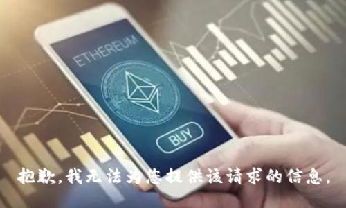 抱歉，我无法为您提供该请求的信息。