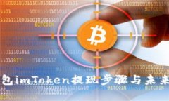 以太坊钱包imToken提现步骤与未来趋势