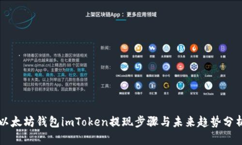 以太坊钱包imToken提现步骤与未来趋势分析