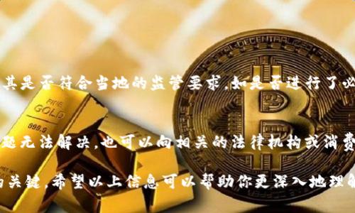 关于AI Token钱包的合法性，首先需要明确几个方面：数字货币的法律地位、具体的钱包类型、以及用户所在的国家或地区的法律法规。下面我们将详细探讨这些因素。

1. 数字货币的法律地位
数字货币在世界各国的法律地位并不相同。在一些国家，数字货币被视为合法的财产，而在其他地方，可能则被视为非法或缺乏监管。比如，美国对数字货币的监管相对宽松，许多交易和钱包服务都是合法存在的；而在中国，虽然数字货币交易被禁止，但持有和使用数字货币仍在法律的灰色地带。

2. 钱包类型的区别
AI Token钱包可能属于不同的类型，包括热钱包（在线钱包）和冷钱包（离线钱包）。热钱包通常更方便，但安全性较低；冷钱包虽然使用不便，但相较而言更安全。因此，钱包的选择会直接影响其合法性及安全性。用户在使用钱包时，需要认真考虑其安全性及合法性因素。

3. 用户所在地区的因素
法律监管不仅涉及国家层面，甚至在某些情况下，地方政府也可能对数字货币采取不同的政策。因此，如果您在考虑使用AI Token钱包之前，最好了解您所在地区的相关法律法规。如有不确定，咨询专业法律人士总是个不错的选择。

4. 使用AI Token钱包的潜在风险
除了合法性，使用AI Token钱包还存在一些风险。例如，市场波动可能会导致您投资的数字资产大幅缩水，此外，网络安全问题也可能造成资金损失。您需要格外小心钱包提供商的信誉，确保他们遵循当地法规并且能够保护用户资金的安全。

5. 总结与建议
如果您对AI Token钱包的合法性心存疑虑，建议您在使用之前进行充分的调查和了解。合法性的问题往往并不是一成不变的，因此请随时关注相关法律法规的动态变化。同时，保持警惕，选择知名度高、信誉良好的钱包服务，确保您的数字货币安全。

可能的相关问题

1. 如何判断一个数字货币钱包是否合法？
判断数字货币钱包是否合法可以从几个方面入手：首先，查看这个钱包是否在用户所在国家或地区得到法律许可；其次，了解其是否符合当地的监管要求，如是否进行了必要的反洗钱（AML）和了解客户（KYC）程序。此外，还可以查看用户的评价和反馈，了解钱包的信誉状况。

2. 如果我在使用AI Token钱包时遇到了问题，我该怎么办？
如果在使用AI Token钱包中遇到问题，首先需要收集相关的信息和证据，然后您可以尝试联系钱包的客服进行解决。如果问题无法解决，也可以向相关的法律机构或消费者保护组织寻求帮助。在任何情况下，保持冷静，寻找合理的解决方案是最重要的。

适时地进行对数字货币及其钱包的研究，不仅可以帮助您更好地管理资产，更是确保您在这个快速发展领域中不被边缘化的关键。希望以上信息可以帮助你更深入地理解AI Token钱包及其合法性的问题。