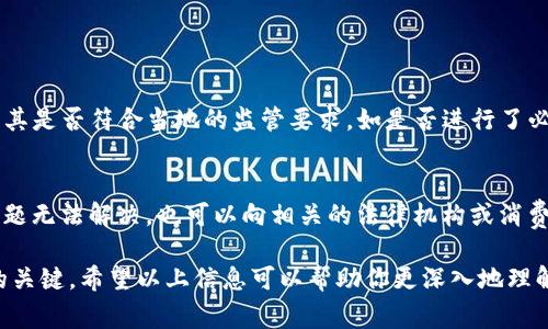 关于AI Token钱包的合法性，首先需要明确几个方面：数字货币的法律地位、具体的钱包类型、以及用户所在的国家或地区的法律法规。下面我们将详细探讨这些因素。

1. 数字货币的法律地位
数字货币在世界各国的法律地位并不相同。在一些国家，数字货币被视为合法的财产，而在其他地方，可能则被视为非法或缺乏监管。比如，美国对数字货币的监管相对宽松，许多交易和钱包服务都是合法存在的；而在中国，虽然数字货币交易被禁止，但持有和使用数字货币仍在法律的灰色地带。

2. 钱包类型的区别
AI Token钱包可能属于不同的类型，包括热钱包（在线钱包）和冷钱包（离线钱包）。热钱包通常更方便，但安全性较低；冷钱包虽然使用不便，但相较而言更安全。因此，钱包的选择会直接影响其合法性及安全性。用户在使用钱包时，需要认真考虑其安全性及合法性因素。

3. 用户所在地区的因素
法律监管不仅涉及国家层面，甚至在某些情况下，地方政府也可能对数字货币采取不同的政策。因此，如果您在考虑使用AI Token钱包之前，最好了解您所在地区的相关法律法规。如有不确定，咨询专业法律人士总是个不错的选择。

4. 使用AI Token钱包的潜在风险
除了合法性，使用AI Token钱包还存在一些风险。例如，市场波动可能会导致您投资的数字资产大幅缩水，此外，网络安全问题也可能造成资金损失。您需要格外小心钱包提供商的信誉，确保他们遵循当地法规并且能够保护用户资金的安全。

5. 总结与建议
如果您对AI Token钱包的合法性心存疑虑，建议您在使用之前进行充分的调查和了解。合法性的问题往往并不是一成不变的，因此请随时关注相关法律法规的动态变化。同时，保持警惕，选择知名度高、信誉良好的钱包服务，确保您的数字货币安全。

可能的相关问题

1. 如何判断一个数字货币钱包是否合法？
判断数字货币钱包是否合法可以从几个方面入手：首先，查看这个钱包是否在用户所在国家或地区得到法律许可；其次，了解其是否符合当地的监管要求，如是否进行了必要的反洗钱（AML）和了解客户（KYC）程序。此外，还可以查看用户的评价和反馈，了解钱包的信誉状况。

2. 如果我在使用AI Token钱包时遇到了问题，我该怎么办？
如果在使用AI Token钱包中遇到问题，首先需要收集相关的信息和证据，然后您可以尝试联系钱包的客服进行解决。如果问题无法解决，也可以向相关的法律机构或消费者保护组织寻求帮助。在任何情况下，保持冷静，寻找合理的解决方案是最重要的。

适时地进行对数字货币及其钱包的研究，不仅可以帮助您更好地管理资产，更是确保您在这个快速发展领域中不被边缘化的关键。希望以上信息可以帮助你更深入地理解AI Token钱包及其合法性的问题。