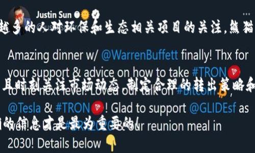 在TPWallet上出售熊猫币的步骤并不复杂，但需要您了解一些基本概念和操作流程。本文将详细介绍如何在TPWallet上成功卖出熊猫币，同时提供相关的背景信息和操作建议。

1. 了解TPWallet及熊猫币
TPWallet是一款支持多种区块链资产管理的钱包应用，用户可以通过这个钱包方便地存储、转账和交换各种数字货币。熊猫币是一种以熊猫为主题的加密货币，因其独特的理念和社区文化而获得关注。如果你手中持有熊猫币，并且希望将其出售，首先需要了解TPWallet的基本功能。

2. 创建和设置TPWallet账号
在开始之前，您需要下载TPWallet并创建一个账户。如果您已经有账户，请确保您的钱包已经设置妥当，尤其是安全性设置，比如二步验证等，这样才能更好地保护您的资产。

3. 将熊猫币充值到TPWallet
您需要将熊猫币充值到TPWallet中，才能进行后续操作。打开TPWallet应用，选择“资产管理”，然后点击“接收”，找到熊猫币（通常是以其合约地址来识别），您可以选择将其从其他钱包或者交易所转入TPWallet。请务必确认合约地址的正确性，以免资产丢失。

4. 选择交易对进行卖出
当您的熊猫币成功充值到TPWallet后，接下来就是卖出。在TPWallet中，有多个去中心化交易所（DEX）可供选择。您可以选择您想要交易的DEX，选择熊猫币作为卖出资产，并设置您期望的价格。记住，市场行情在变化，建议您时刻关注市场动态，以便能够抓住最佳的出售时机。

5. 确认交易并完成出售
在设置好出售的价格和交易对后，您可以进行交易确认。在交易确认页面，仔细检查交易信息，确认无误后，提交交易。请耐心等待交易完成，完成后的熊猫币将兑换成您选择的另一种加密货币，或者直接转入您钱包的法定货币账户。

6. 提取或使用您出售后获得的资产
交易完成后，您可以选择将获得的资产存践在TPWallet中，亦可选择提取至另一个钱包或交易所。请根据自己的需求和市场情况，决定提取金额和方式。

7. 注意交易过程中的手续费
在进行任何交易时，请务必关注交易过程中需要支付的手续费。不同的交易所和交易对所需的手续费可能会有所不同。而且，随着区块链网络的拥堵情况，手续费也可能随时变化，因此计划好交易时机，可以帮助您节省成本。

8. 常见问题
在出售熊猫币的过程中，用户常常会遇到以下几个问题：

h4问题一：TPWallet是否安全？/h4
TPWallet作为一款知名的数字货币钱包，其安全性受到广泛认可。它使用了多重加密技术来保护用户的信息和资产。此外，用户可以开启二步验证等安全措施，进一步提高钱包的安全性。虽然TPWallet提供了相对安全的环境，但作为用户的您也需要时刻保持警惕，不随意点击未知链接，保护好私钥和助记词。

h4问题二：熊猫币的未来发展如何？/h4
熊猫币作为一种相对小众的加密货币，其市场发展趋势依赖于很多因素，包括项目方的持续推动、用户社区的支持以及市场的接受度等。随着越来越多的人对环保和生态相关项目的关注，熊猫币的社区文化可能会吸引更多的投资者。此外，加密货币整体市场的波动也会影响熊猫币的价格走向，因此，保持对市场动态的关注显得尤为重要。

总结
在TPWallet上出售熊猫币并不是一件困难的事情，关键在于对整个流程的理解和执行。在卖出熊猫币之前，确保您对TPWallet的使用非常熟悉，并且时刻关注市场动态，制定合理的转出策略和时间点。随着区块链技术的逐步成熟和应用领域的不断扩展，熊猫币未来的发展充满了可能性，而作为投资者的您也应理性分析，做好投资决策。

希望这篇文章能够帮助您顺利出售熊猫币，若您还有其他疑问或想了解更多信息，欢迎随时联系我。真心觉得，在这个充满变数的市场中，掌握正确的信息才是最为重要的！