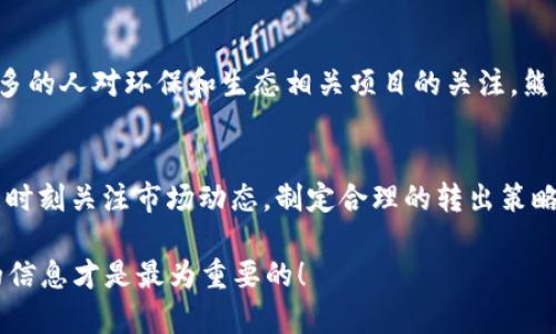 在TPWallet上出售熊猫币的步骤并不复杂，但需要您了解一些基本概念和操作流程。本文将详细介绍如何在TPWallet上成功卖出熊猫币，同时提供相关的背景信息和操作建议。

1. 了解TPWallet及熊猫币
TPWallet是一款支持多种区块链资产管理的钱包应用，用户可以通过这个钱包方便地存储、转账和交换各种数字货币。熊猫币是一种以熊猫为主题的加密货币，因其独特的理念和社区文化而获得关注。如果你手中持有熊猫币，并且希望将其出售，首先需要了解TPWallet的基本功能。

2. 创建和设置TPWallet账号
在开始之前，您需要下载TPWallet并创建一个账户。如果您已经有账户，请确保您的钱包已经设置妥当，尤其是安全性设置，比如二步验证等，这样才能更好地保护您的资产。

3. 将熊猫币充值到TPWallet
您需要将熊猫币充值到TPWallet中，才能进行后续操作。打开TPWallet应用，选择“资产管理”，然后点击“接收”，找到熊猫币（通常是以其合约地址来识别），您可以选择将其从其他钱包或者交易所转入TPWallet。请务必确认合约地址的正确性，以免资产丢失。

4. 选择交易对进行卖出
当您的熊猫币成功充值到TPWallet后，接下来就是卖出。在TPWallet中，有多个去中心化交易所（DEX）可供选择。您可以选择您想要交易的DEX，选择熊猫币作为卖出资产，并设置您期望的价格。记住，市场行情在变化，建议您时刻关注市场动态，以便能够抓住最佳的出售时机。

5. 确认交易并完成出售
在设置好出售的价格和交易对后，您可以进行交易确认。在交易确认页面，仔细检查交易信息，确认无误后，提交交易。请耐心等待交易完成，完成后的熊猫币将兑换成您选择的另一种加密货币，或者直接转入您钱包的法定货币账户。

6. 提取或使用您出售后获得的资产
交易完成后，您可以选择将获得的资产存践在TPWallet中，亦可选择提取至另一个钱包或交易所。请根据自己的需求和市场情况，决定提取金额和方式。

7. 注意交易过程中的手续费
在进行任何交易时，请务必关注交易过程中需要支付的手续费。不同的交易所和交易对所需的手续费可能会有所不同。而且，随着区块链网络的拥堵情况，手续费也可能随时变化，因此计划好交易时机，可以帮助您节省成本。

8. 常见问题
在出售熊猫币的过程中，用户常常会遇到以下几个问题：

h4问题一：TPWallet是否安全？/h4
TPWallet作为一款知名的数字货币钱包，其安全性受到广泛认可。它使用了多重加密技术来保护用户的信息和资产。此外，用户可以开启二步验证等安全措施，进一步提高钱包的安全性。虽然TPWallet提供了相对安全的环境，但作为用户的您也需要时刻保持警惕，不随意点击未知链接，保护好私钥和助记词。

h4问题二：熊猫币的未来发展如何？/h4
熊猫币作为一种相对小众的加密货币，其市场发展趋势依赖于很多因素，包括项目方的持续推动、用户社区的支持以及市场的接受度等。随着越来越多的人对环保和生态相关项目的关注，熊猫币的社区文化可能会吸引更多的投资者。此外，加密货币整体市场的波动也会影响熊猫币的价格走向，因此，保持对市场动态的关注显得尤为重要。

总结
在TPWallet上出售熊猫币并不是一件困难的事情，关键在于对整个流程的理解和执行。在卖出熊猫币之前，确保您对TPWallet的使用非常熟悉，并且时刻关注市场动态，制定合理的转出策略和时间点。随着区块链技术的逐步成熟和应用领域的不断扩展，熊猫币未来的发展充满了可能性，而作为投资者的您也应理性分析，做好投资决策。

希望这篇文章能够帮助您顺利出售熊猫币，若您还有其他疑问或想了解更多信息，欢迎随时联系我。真心觉得，在这个充满变数的市场中，掌握正确的信息才是最为重要的！