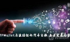 TPWallet与波场链的代币交换：未来发展