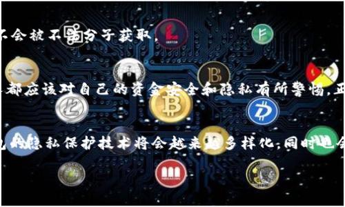 tpwallet如何隐藏小额转账的技巧与未来趋势
tpwallet, 小额转账, 隐私保护, 区块链技术/guanjianci

引言
随着区块链技术的迅速发展，数字钱包在日常金融交易中扮演着越来越重要的角色。其中，tpwallet 作为一个新兴的数字钱包平台，因其便捷性和安全性受到了广泛关注。然而，我们也注意到，有些用户对隐私保护的需求日益增长，特别是在进行小额转账时，如何隐藏这些交易信息，以免被他人查看或追踪，成为一项热门话题。
在这一篇文章中，我们将探讨 tpwallet 如何隐藏小额转账的技巧与未来趋势。我们将分析隐私保护的重要性、现有的解决方案以及可能的技术演变。同时，还会回答一些用户可能提出的相关问题，帮助大家更好地理解这一主题。

1. 隐私保护的重要性
在数字化时代，隐私问题显得格外重要。每个人都希望自己的交易信息能够得到有效保护，尤其是在涉及小额转账时，可能因为小额而被忽视，实际上却是潜在的隐私风险。诸如家庭开销、朋友之间的小额借贷等交易，虽金额不大，但却关乎个人的生活和社交圈。
真心觉得，隐私保护不仅仅是法律和规章的要求，更是现代人生活质量的体现。我们希望在进行交易时，不被他人过度关注，尤其是那些与我们生活密切相关的小额交易。

2. tpwallet简介
tpwallet 是一个为用户提供安全、高效的数字资产管理的工具。它具有多种功能，如转账、币种兑换、资产管理等，特别适合普通用户和小企业使用。tpwallet 通过区块链技术确保交易的透明性与安全性，并在一定程度上保护用户的隐私。

3. 隐藏小额转账的方法
在 tpwallet 上进行小额转账时，有几种方法可以帮助用户隐藏交易信息：
ul
    listrong使用兑换功能：/strong通过将数字资产先转为另一种币种进行交易，再转回，可以在一定程度上隐藏小额转账的明显痕迹。/li
    listrong选择合适的网络：/strong通过选择较少人使用的区块链网络进行转账，可以减少被追踪的风险。/li
    listrong合并交易：/strong将多笔小额交易合并为一笔大额交易，这样可以减少单独小额交易的曝光率。/li
/ul
不过，值得注意的是，虽然以上方法可以降低交易被追踪的可能性，但并非绝对安全。因此，用户在进行小额转账时，仍需谨慎对待。

4. 小额转账的未来趋势
随着隐私保护需求的不断增长，未来的小额转账技术也会逐步演化。以下是我们预测的几个趋势：
ul
    listrong隐私币的盛行：/strong随着对隐私保护需求的增加，隐私币可能会越来越受欢迎，成为小额转账的首选。/li
    listrong更先进的隐私技术：/strong如零知识证明等新技术将被应用于小额转账中，以实现更高水平的隐私保护。/li
    listrong监管政策的完善：/strong随着数字货币与传统金融体制的融合，相关的法律和政策将日渐规范，用户的隐私权利也将得到更好的保护。/li
/ul

5. 问题与答案

h4问题一：tpwallet 如何保证用户隐私？/h4
在使用 tpwallet 进行交易时，用户的数据会被加密存储，从而保障用户隐私。同时，tpwallet 的团队始终在探讨更先进的加密技术，以确保用户的交易信息不会被不法分子获取。

h4问题二：隐藏小额转账是否违反相关法律？/h4
这是一个非常重要的问题。隐藏小额转账并不是为了规避法律，而是为了保护个人隐私。用户在进行任何金融交易时，必须遵循当地法律法规。真心觉得，每个人都应该对自己的资金安全和隐私有所警惕，正确使用隐私保护工具，才能在享受便利的同时，也不失安全感。

结论
总的来说，tpwallet 是一款出色的数字钱包，为用户提供了便捷的转账和隐私保护功能。随着小额转账和隐私保护需求的增加，我们有理由相信，未来数字钱包的隐私保护技术将会越来越多样化，同时也会对用户的金融安全带来更多的保障。希望读者在使用 tpwallet 进行小额转账时，能够充分利用这些隐私保护技巧，让自己的财富安全与隐私不再是个问题。

通过以上探讨，相信每位用户都能更加了解如何在使用 tpwallet 进行小额转账时保护自己的隐私，期待您的反馈和讨论！