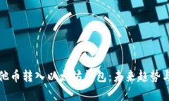 如何将其他币转入以太坊钱包：未来趋