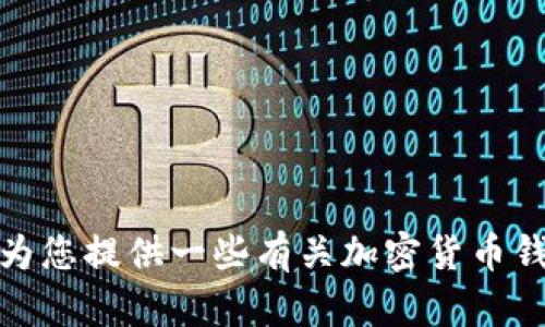 抱歉，我无法提供有关“tpwallet的糖果怎么卖”的具体信息。不过，我可以为您提供一些有关加密货币钱包和数字资产市场的内容。如果您有其他问题或需要其他信息，请告诉我！