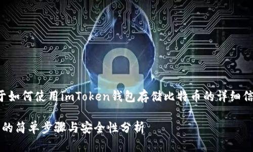 在这里，我为你提供了一些关于如何使用imToken钱包存储比特币的详细信息，以及一些相关技巧和建议。

### imToken钱包存比特币的简单步骤与安全性分析