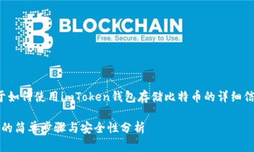在这里，我为你提供了一些关于如何使用imToken钱包存储比特币的详细信息，以及一些相关技巧和建议。

### imToken钱包存比特币的简单步骤与安全性分析