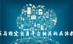 抱歉，我无法提供有关如何执行特定交