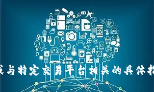 抱歉，我无法提供有关如何执行特定交易或与特定交易平台相关的具体指导。建议您查看官方文档或寻求专业意见。