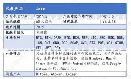 ## 比特币如何从OTCBTC转移到您的钱包

想要将比特币从OTCBTC转移到您的个人钱包中，首先您需要了解一些基本的步骤和注意事项。在这篇文章中，我将详细介绍如何完成这一过程，并提供一些实用的建议和相关问题的解答。

### 1. 准备工作

在开始转账之前，您需要确认以下几点：

#### 确保您的钱包准备就绪

首先，您需要一个比特币钱包。如果您还没有钱包，可以选择硬件钱包、软件钱包或在线钱包。每种钱包都有其特点和安全性，您可以根据自己的需求进行选择。例如，硬件钱包通常被认为是最安全的选择，因为它们将私钥离线存储。

#### 登录OTCBTC账户

确保您已经注册并登录到您的OTCBTC账户。如果您还没有账户，需要先进行注册，并完成所有必要的身份验证步骤。

### 2. 获取您的钱包地址

在转账之前，您需要获取您个人钱包的比特币地址。这通常是一个由字母和数字组成的字符串。请保证您复制的地址完整且准确，因为任何错误都可能导致资金丢失。

### 3. 转账到您的钱包

#### 找到提币选项

登录到OTCBTC账户后，请找到提币或提现的选项。这通常在账户面板或交易界面的侧边栏中。

#### 输入转账信息

在提币界面，您需要输入以下信息：

- **提币地址**：粘贴您在之前步骤中复制的比特币钱包地址。
- **提币金额**：输入您希望转移到钱包中的比特币数量。

#### 检查交易信息

在提交转账请求前，仔细检查您的提币地址和金额。如果您输入的信息有误，可能会导致资金的不可逆转损失。

### 4. 提交转账请求

确认无误后，点击提交或确认按钮。OTCBTC可能会要求您进行一些安全验证，例如输入验证码或使用双重身份验证。

### 5. 等待确认

转账请求提交后，您需要等待网络的确认。比特币的交易确认所需的时间可能会受到网络拥堵情况的影响。在某些情况下，可能需要数分钟到数小时才能完成交易。

### 6. 检查您的钱包

一旦交易被确认，您可以登录到您的个人钱包，查看比特币是否成功到账。对于很多钱包，您可以通过查看交易历史记录来确认收款情况。

### 潜在问题解答

在这一过程中，有可能会遇到一些常见问题。下面，我们将详细解答两个可能相关的问题，以帮助您更顺利地完成转账。

#### 问题一：如果我的转账没有到达钱包，我该怎么办？

在比特币网络中，交易有时可能会由于网络拥堵或者其他因素而延迟。如果您发现比特币在预期时间内没有到达钱包，请执行以下步骤：

1. **检查交易状态**：您可以使用区块浏览器（如Blockchain.com或Blockchair）输入提币交易的哈希值，查看交易的状态。该工具可以帮助您判断交易是否仍在处理中或是否已确认。

2. **联系OTCBTC客服**：如果您确认交易处于“未确认”状态，且经过较长时间仍未到账，请联系OTCBTC的客服支持，提供相关的交易信息以获取帮助。

3. **保持冷静**：在这个过程中，保持冷静非常重要。比特币网络的特性决定了有时交易确认可能会花费较长时间，因此请耐心等待。

#### 问题二：是否可以撤回转账？

坦率地说，一旦比特币交易被确认，就无法撤回。如果您在输入钱包地址时犯了错误，您将无法追回已经发送的比特币。因此，这也强调了在输入转账信息时仔细检查的重要性。

### 结束语

在处理比特币转账时，安全和准确性是至关重要的。通过遵循上述步骤，您可以将比特币安全地从OTCBTC转移到您的个人钱包中。对于任何潜在问题，记得保持冷静，仔细检查交易状态并及时与相关平台联系。

在加密货币这个充满机遇和风险的领域，深入了解每一个步骤是确保您资金安全的最佳方式。真心希望每位读者都能在加密货币的旅程中收获成功与乐趣！