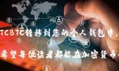 ## 比特币如何从OTCBTC转移到您的钱包想