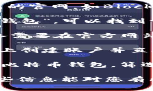 获得比特币钱包的方法有很多，这里有几个常见的渠道和方法供您参考：

1. **官方网站**：许多比特币钱包的官方网站提供直接下载或注册的功能。可以访问一些著名钱包的官网，如Blockchain.com、Coinbase、或Exodus，按照指引创建账户或下载应用程序。

2. **手机应用商店**：在Apple App Store或Google Play Store等手机应用商店中搜索“比特币钱包”，可以找到许多官方和第三方开发的钱包应用。下载之前要留意用户评价和评分，以确保钱包的信誉和安全性。

3. **硬件钱包**：如果您倾向于更安全的选择，可以考虑硬件钱包，例如Ledger或Trezor。这些设备需要在官方网站上购买，使用时插入电脑，可以安全存储您的比特币。

4. **交易所**：许多加密货币交易所（如Binance、Kraken等）也提供钱包服务。您可以在这些平台上创建账户并直接存储比特币，但要注意，由于您并不掌控私钥，安全性可能相对较低。

5. **社区推荐**：许多加密货币社区（如Reddit、Telegram、比特币论坛等）都可以找到用户推荐的比特币钱包。筛选出当地用户的推荐，能够根据自己的需求找到合适的钱包。

选定钱包后，请务必记得备份您的私钥和助记词，并采取适当的安全措施，以免丢失或被盗。希望这些信息能对您有所帮助！