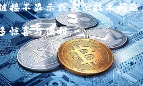 tpwallet为什么链接不显示？了解可能原因与解决方案

在数字货币的世界中，tpwallet作为一个流行的钱包应用，受到了许多用户的欢迎。尽管如此，最近有不少用户反映在使用tpwallet时遇到了“链接不显示”的问题。这种情况不仅让人感到困扰，也可能影响到他们的资产管理和交易体验。本文将深入探讨这一问题的可能原因，并提供一些解决方案，帮助用户顺利使用tpwallet。

一、tpwallet链接不显示的常见原因

在探讨tpwallet链接不显示的原因之前，我们首先要了解用户在使用过程中可能遇到的多种状况。链接不显示的原因可以是软件问题、网络问题或用户操作等多方面的原因。

ul
  listrong网络连接问题：/strongtpwallet需要稳定的网络连接来支持其功能。如果用户的网络信号不稳定或出现问题，可能导致相关链接无法显示。/li
  
  listrong钱包版本问题：/strong有些用户可能还在使用旧版的tpwallet应用。如果版本较旧，可能存在一些功能不匹配的情况，导致链接无法正常显示。/li

  listrong设备兼容性：/strong不同的设备和操作系统可能对应用的支持程度不同，某些设备可能无法正常显示所有功能。/li

  listrong服务器问题：/strongtpwallet所依赖的服务器如果出现了故障，那么相关链接也会出现不显示的现象。这种情况通常是临时的，官方如果进行了维护，用户只需耐心等待。/li

  listrong缓存和数据问题：/strong有些情况下，应用的缓存可能会导致显示问题。清除应用的缓存数据，可能会解决链接不显示的问题。/li
/ul

二、如何解决tpwallet链接不显示的难题？

面对tpwallet链接不显示的问题，用户可以采取一些具体的步骤来尝试解决。在此，我们提供了一些有效的解决方案，供大家参考。

ul
  listrong检查网络连接：/strong确保设备连接到稳定的网络。可以尝试更换WiFi或使用移动数据，看看问题是否得到改善。/li

  listrong更新应用：/strong检查tpwallet是否有可用的更新版本。如果有，务必及时更新到最新版本，这样能避免因版本问题而导致的链接显示问题。/li

  listrong重启设备：/strong有时候，简单的重启设备能够解决一些小的技术问题。不妨尝试重启手机或电脑，看看效果如何。/li

  listrong清除缓存：/strong在设置中找到tpwallet的应用选项，可以尝试清除缓存和数据，然后重新启动应用。这样能够恢复应用的正常功能。/li

  listrong联系客服：/strong如果经过以上步骤问题依旧存在，不妨考虑联系客服求助。他们能够提供专业的技术支持，帮助用户解决问题。/li
/ul

三、是否有其他用户遇到相似问题？

有时候，同样的问题可能不是个别用户独有的，可能是系统性的问题。在社交媒体和论坛上，用户们经常分享他们对tpwallet的使用体验。当我看到其他用户也在讨论类似的问题时，不禁感到一种莫名的慰藉——原来这并不是我一个人 suffering 的困扰。

用户讨论中常见的情景包括：有些人提到在特定的时间段，tpwallet的链接就会不显示，可能与系统的维护有关。而另外一些用户则分享了他们在遇到问题后，通过联系客服快速得到解决的经历，让我不禁想赞叹tpwallet的客服效率。

四、未来能够如何改善tpwallet的用户体验

在了解了tpwallet链接不显示的问题后，不禁让我思考，作为用户，如何能够更好地自己的使用体验。其实，除了技术上的解决方案，用户在使用过程中保持耐心和乐观的态度也是相当重要的。

此外，tpwallet也可以通过不断改进技术和用户界面设计来提升整体体验。例如，增加在线客服的响应时间，或创建一个用户反馈机制，让用户可以直接反馈问题，一定程度上可以提升用户满意度。

总结：真心希望tpwallet能继续

纵观tpwallet在用户反馈中遇到的问题和解决方案，作为一名普通用户，我真心希望tpwallet的开发团队能继续努力，用户体验。希望未来能够减少链接不显示或其他技术问题，提高使用的稳定性和流畅感。科技在不断进步，我们也期待着tpwallet能够随着时代的发展不断革新，给用户带来更好的体验。

在数字货币的世界中，用户的需求和体验是推动技术进步的重要因素，未来的tpwallet能够吸取这些宝贵的反馈，不断更新迭代，相信会给予用户更多惊喜与便利。

tpwallet, 数字货币钱包, mobile wallet, 网络问题/guanjianci
tpwallet链接不显示的原因分析与解决方案