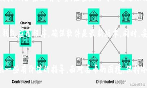 在处理丢失数字资产的问题时，尤其是像TPWallet这样的数字钱包，许多人可能会感到无助和焦虑。每个人在使用数字钱包时都希望能够安全地管理他们的资产，但意外情况总是难以预测。在接下来的内容中，我们将详细探讨如何应对TPWallet丢币的情况，并分享一些有价值的建议和经验。

什么是TPWallet？
TPWallet是一个流行的去中心化数字钱包，支持多种加密货币的存储、管理和交易。由于其用户友好的界面和高安全性，TPWallet吸引了大量用户。然而，像所有数字钱包一样，TPWallet也存在丢币的风险。丢失资产可能因为各种原因，例如误操作、网络攻击或者设备故障等。

丢币的常见原因
首先，我们来看看一些导致用户在TPWallet中丢币的常见原因。理解这些原因能够帮助用户更加小心地使用钱包，并采取适当的预防措施。
ul
  li操作失误：许多用户因为不小心或经验不足，在进行转账时输入错误地址或金额，导致资产丢失。/li
  li私钥泄露：TPWallet的安全性很大程度上依赖于用户的私钥。如果私钥被泄露，黑客可以轻易地访问并转移用户的资产。/li
  li设备问题：手机丢失或损坏也可能导致无法访问钱包，进而导致资产永久丢失。/li
  li网络攻击：尽管TPWallet本身安全，但如果用户在不安全的网络环境下操作，数据仍然存在被盗的风险。/li
/ul

发现币丢失后的第一步
在意识到TPWallet中有币丢失后，第一反应往往是恐慌和焦急。此时，请先深呼吸，冷静下来，接下来的步骤至关重要。
第一步，确认资产确实丢失。登录TPWallet，查看交易记录，确保没有进行过未授权的交易。仔细回顾最近的操作，看看是否可以找到遗漏的信息。例如，检查是否在操作中输入了错误的地址。

如何尝试找回丢失的资产
接下来，假如你确认确实丢失了资产，尽快采取以下措施来尝试找回资产：
ul
  listrong检查交易状态：/strong若交易状态为“未确认”，可能是由于网络问题导致的延迟。可以在区块链浏览器上查看交易状态。/li
  listrong联系TPWallet客服：/strong如果发现资产被转移，立即联系TPWallet的客服团队，提供所有相关信息（如交易ID、钱包地址等），他们可能会进行调查和协助。/li
  listrong检查备份：/strong查看你是否曾备份过钱包。只要你能找到助记词或私钥，通常可以通过重新导入钱包找回资产。/li
/ul

防止未来丢币的建议
当然，最好的办法就是采取预防措施，避免未来再次丢币。以下是一些实用的建议：
ul
  listrong定期备份：/strong建议定期备份TPWallet，确保助记词和私钥安全保管，同时记得在不同的地方保留多份备份。/li
  listrong启用双重认证：/strong为了增加安全性，启用TPWallet的双重认证功能，可以有效防止未经授权的访问。/li
  listrong谨慎操作：/strong进行交易时，务必仔细确认接收地址和金额，最好在小额测试后再进行大额转账。/li
  listrong使用强密码：/strong设置强密码，并定期更新，避免使用简单易猜的词组合。/li
/ul

可能相关的问题

h41. 如果我忘记了TPWallet的密码该怎么办？/h4
忘记密码的情况毫无疑问是令人沮丧的，但请不要绝望。TPWallet提供了一些找回密码的机制。首先尝试使用你常用的密码组合，也许可以顺利找回。如果没有希望，检查是否可以通过助记词或私钥恢复钱包。通常，拥有助记词是找回账号的最重要方式。如果仍然无法找回，联系TPWallet的客服以获取进一步的帮助。

h42. 如何确保TPWallet的安全性？/h4
要确保TPWallet的安全性，我们需要从多个方面入手。首先，选择可靠的设备来使用钱包，避免在公共 Wi-Fi 网络下敏感操作。此外，定期更新钱包应用程序，确保软件是最新版本。同时，妥善保管自己的私钥，绝不轻易分享给他人。最后，保持对网络攻击手段的敏感，学习常见的安全知识，提升个人的安全意识。

总结
在数字资产的世界里，丢失资产虽然是个不好的经历，但通过冷静处理和采取适当的安全措施，可能会有所补救。希望以上的建议能够为你提供一些有价值的指导。面对丢币的困境，保持冷静、寻找解决方案才是最重要的。数字资产的管理需要我们时刻保持警惕和学习，而通过不断积累经验，相信我们都能够在这一领域游刃有余。