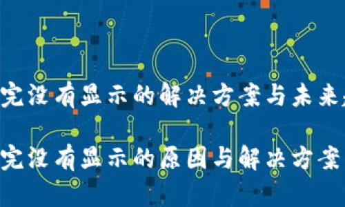 比特币钱包加载完没有显示的解决方案与未来趋势

比特币钱包加载完没有显示的原因与解决方案：未来的趋势解析