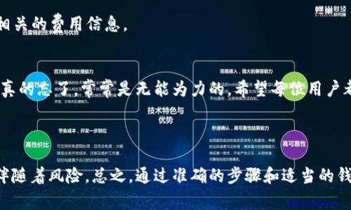 将以太坊币（ETH）提取到钱包是一项相对简单但重要的操作。以下是详细的步骤与注意事项，可以帮助你顺利完成这一过程。

### 一、了解以太坊和钱包

1. 什么是以太坊及其币种ETH？
以太坊是一种开放源代码的区块链平台，它允许开发者在其上构建去中心化的应用程序（DApps）。ETH是以太坊的原生加密货币，主要用于支付交易费用和作为智能合约的执行费用。随着以太坊网络的发展，ETH的价值受到了越来越多的关注。

2. 什么是加密钱包？
加密钱包是用来存储、发送和接收加密货币的工具。它可以是软件钱包（如手机应用）或者硬件钱包（专用设备）。每种类型都有其独特的优缺点。在选择钱包时，安全性、易用性和与以太坊的兼容性是需要考虑的因素。

### 二、选择合适的钱包

1. 软件钱包与硬件钱包
软件钱包通常比较方便，适合日常使用。推荐的一些软件钱包包括MetaMask、Trust Wallet和Exodus。而硬件钱包如Ledger和Trezor则提供更高的安全性，适合长期存储大额资产。

2. 创建并备份你的钱包
在选择好钱包后，你需要按照应用程序的指引进行创建，并妥善备份。这通常涉及到生成助记词或私钥，确保你在任何情况下都能恢复你的钱包。真心觉得，这是保护你的资产最重要的一步，不可掉以轻心。

### 三、将ETH从交易所提取到钱包

1. 登录到你的交易所账户
在提款之前，你需要进入你所用的交易所账户，如Binance、Coinbase或Huobi等。确保你的账户是安全的，并启用两步验证。

2. 找到提现选项
在你的交易所平台上，寻找“提现”或“提款”选项。这个选项通常位于账户设置或者资产管理区域。

3. 输入提取信息
你需要输入提取的金额，以及你的以太坊钱包地址。务必确保地址的正确性，任何错误都可能导致无法找回资金。在这里，我有点遗憾的是，很多初学者由于输入错误的地址而损失了资产。

4. 手动检查和确认
在确认之前，建议你再次手动检查你的钱包地址。随后，按照平台上的提示确认提取，交易所可能会要求你进行一些额外的安全验证。

### 四、等待交易确认

1. 交易确认时间
一旦你提交了提取请求，ETH将在区块链网络上处理中。确认时间取决于网络的拥塞程度，通常在几分钟到数小时之间。

2. 检查交易状态
你可以通过以太坊区块浏览器（如Etherscan）查看交易状态，输入你的交易哈希值以跟踪进度。在这个过程中，保持耐心是非常重要的。

### 五、确认ETH已进入钱包

1. 检查钱包余额
一旦交易确认，你就可以在自己的钱包中查看ETH余额。确保金额正确，以防在提取过程中出现误差。

2. 进行小额测试
如果你是第一次提取ETH，建议先进行小额测试，确保一切正常后再进行大额提款。这样可以减少潜在的风险。

### 常见问题

1. 从交易所提现ETH需要手续费吗？
是的，大多数交易所在提取ETH时会收取手续费，这个费用依据网络拥堵程度和交易所政策而不同。在提交提取申请时，要注意查看相关的费用信息。

2. 如果我忘记了钱包的助记词怎么办？
助记词是恢复钱包的关键。如果遗失，可能会导致无法访问你的资产。这就是为什么在创建钱包时备份助记词显得尤为重要。如果你真的忘了，常常是无能为力的，希望每位用户都能引以为戒。

### 结语

将以太坊币提到钱包的过程虽然简单，但在每一步中都需保持谨慎和耐心。技术的进步让我们有了更加便利的交易方式，但同时也伴随着风险。总之，通过准确的步骤和适当的钱包选择，你将能够安全地管理和使用你的以太坊资产。希望以上的信息能对你有所帮助，让你在加密货币的旅程中更加顺利和愉快。