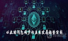 以太坊钱包同步的未来发展趋势分析