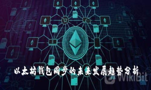 以太坊钱包同步的未来发展趋势分析