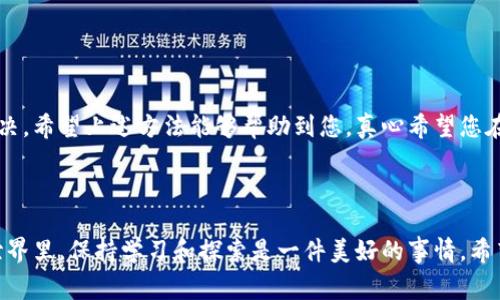 在进行TPWallet转账时，如果遇到“转账签名失败”的提示，可能会导致您无法顺利完成交易。这个问题通常与签名过程中的某些关键环节相关，可能是因为私钥、网络问题或其他因素引起的。下面，我们将逐步解析这个问题的原因，并提供相应的解决方案。

什么是TPWallet转账签名

TPWallet是一款为去中心化金融（DeFi）和区块链资产管理提供支持的钱包应用。转账签名是确保交易安全的重要步骤，涉及对交易数据进行加密签名，证实交易发起人的身份及其对资金的控制权。签名失败意味着交易不能被认为是有效的，进而禁止交易的执行。

转账签名失败的原因

转账签名失败的原因有多种，以下是一些常见原因：

ul
    li**私钥错误**：如果您输入的私钥不正确，或者私钥被损坏，都会导致签名失败。/li
    li**网络问题**：在转账过程中，网络不稳定或连接失败也可能导致签名信息无法正确发送。/li
    li**钱包版本不兼容**：如果您的TPWallet版本过旧，可能无法支持某些新功能或安全协议，导致签名失败。/li
    li**交易数据错误**：如输入的地址格式错误、金额不符等，都可能造成签名失败。/li
/ul

如何解决转账签名失败问题

面对转账签名失败的问题，我们需要逐步排查并进行修复：

h41. 检查私钥/h4

首先，确认证自己的私钥是否正确并完整。如果您将私钥复制粘贴入钱包，确保没有多余的空格、字符或错误。如果您怀疑私钥被泄露，建议立即更换并生成新的钱包。

h42. 检查网络连接/h4

确保手机或电脑的网络连接正常。如果您正在使用公共Wi-Fi，建议切换到更稳定的网络进行尝试。可以尝试关闭再重连网络，或切换至移动数据。

h43. 更新TPWallet/h4

定期检查并更新TPWallet至最新版本。这不仅可以保障您的钱包安全，还能获取新功能和修复已知的BUG。如果您发现版本太旧，可以前往官方渠道下载更新。

h44. 核对交易数据/h4

在进行转账时，务必仔细核对输入的地址和金额，确认地址格式无误，金额是否合法。可以通过区块链浏览器验证目标地址的有效性。

h45. 重启应用/h4

有时，简单的重启应用能解决意外问题。在清除缓存后，再次尝试转账操作。

常见相关问题

h4问：转账签名失败时我的资金安全吗？/h4

在出现转账签名失败的情况下，您的资金依然是安全的。签名失败意味着交易未能提交到区块链上，因此您账户内的资产不会被扣除或转移。但这也提醒您要确保后续操作的重视，避免再次出现类似问题。

h4问：如何避免转账签名失败的情况？/h4

为了避免转账签名失败，建议养成良好的操作习惯：

ul
    li**妥善保存私钥**：定期备份并安全保存私钥。尽量避免将私钥放置于与网络相连的设备上。/li
    li**定期更新软件**：保持钱包软件的最新版本，关注官方更新。/li
    li**注意网络环境**：在进行转账时，优先选择稳定的网络环境。/li
/ul

总结

TPWallet转账签名失败虽然是一个令人感到尴尬的问题，但通过仔细的排查和正确的操作，您可以很好地解决。希望上述方法能够帮助到您，真心希望您在区块链交易中能一路顺风，顺利完成每一笔转账！

参考资料

如果您继续遇到问题，可以访问TPWallet的官方支持页面或社区，获取更多的信息和帮助资源。在区块链的世界里，保持学习和探索是一件美好的事情。希望我们都能在这条道路上不断进步，迎接更加美好的未来！