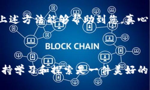 在进行TPWallet转账时，如果遇到“转账签名失败”的提示，可能会导致您无法顺利完成交易。这个问题通常与签名过程中的某些关键环节相关，可能是因为私钥、网络问题或其他因素引起的。下面，我们将逐步解析这个问题的原因，并提供相应的解决方案。

什么是TPWallet转账签名

TPWallet是一款为去中心化金融（DeFi）和区块链资产管理提供支持的钱包应用。转账签名是确保交易安全的重要步骤，涉及对交易数据进行加密签名，证实交易发起人的身份及其对资金的控制权。签名失败意味着交易不能被认为是有效的，进而禁止交易的执行。

转账签名失败的原因

转账签名失败的原因有多种，以下是一些常见原因：

ul
    li**私钥错误**：如果您输入的私钥不正确，或者私钥被损坏，都会导致签名失败。/li
    li**网络问题**：在转账过程中，网络不稳定或连接失败也可能导致签名信息无法正确发送。/li
    li**钱包版本不兼容**：如果您的TPWallet版本过旧，可能无法支持某些新功能或安全协议，导致签名失败。/li
    li**交易数据错误**：如输入的地址格式错误、金额不符等，都可能造成签名失败。/li
/ul

如何解决转账签名失败问题

面对转账签名失败的问题，我们需要逐步排查并进行修复：

h41. 检查私钥/h4

首先，确认证自己的私钥是否正确并完整。如果您将私钥复制粘贴入钱包，确保没有多余的空格、字符或错误。如果您怀疑私钥被泄露，建议立即更换并生成新的钱包。

h42. 检查网络连接/h4

确保手机或电脑的网络连接正常。如果您正在使用公共Wi-Fi，建议切换到更稳定的网络进行尝试。可以尝试关闭再重连网络，或切换至移动数据。

h43. 更新TPWallet/h4

定期检查并更新TPWallet至最新版本。这不仅可以保障您的钱包安全，还能获取新功能和修复已知的BUG。如果您发现版本太旧，可以前往官方渠道下载更新。

h44. 核对交易数据/h4

在进行转账时，务必仔细核对输入的地址和金额，确认地址格式无误，金额是否合法。可以通过区块链浏览器验证目标地址的有效性。

h45. 重启应用/h4

有时，简单的重启应用能解决意外问题。在清除缓存后，再次尝试转账操作。

常见相关问题

h4问：转账签名失败时我的资金安全吗？/h4

在出现转账签名失败的情况下，您的资金依然是安全的。签名失败意味着交易未能提交到区块链上，因此您账户内的资产不会被扣除或转移。但这也提醒您要确保后续操作的重视，避免再次出现类似问题。

h4问：如何避免转账签名失败的情况？/h4

为了避免转账签名失败，建议养成良好的操作习惯：

ul
    li**妥善保存私钥**：定期备份并安全保存私钥。尽量避免将私钥放置于与网络相连的设备上。/li
    li**定期更新软件**：保持钱包软件的最新版本，关注官方更新。/li
    li**注意网络环境**：在进行转账时，优先选择稳定的网络环境。/li
/ul

总结

TPWallet转账签名失败虽然是一个令人感到尴尬的问题，但通过仔细的排查和正确的操作，您可以很好地解决。希望上述方法能够帮助到您，真心希望您在区块链交易中能一路顺风，顺利完成每一笔转账！

参考资料

如果您继续遇到问题，可以访问TPWallet的官方支持页面或社区，获取更多的信息和帮助资源。在区块链的世界里，保持学习和探索是一件美好的事情。希望我们都能在这条道路上不断进步，迎接更加美好的未来！