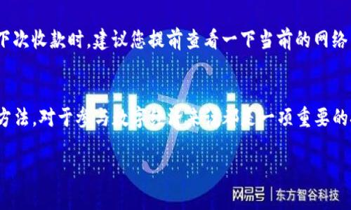 ImToken钱包收款USDT的详细指南：未来数字资产管理的新趋势

imtoken, 收款, USDT, 数字资产管理/guanjianci

引言
随着区块链技术的发展，越来越多的人开始使用数字货币进行投资和交易。特别是稳定币USDT（Tether USD），因其与美元1:1锚定的特性，成为了许多投资者和商家进行交易的首选。尤为重要的是，imToken钱包作为一款广受欢迎的数字钱包，其在USDT的收款和管理功能，如今已逐渐成为用户关注的焦点。在本文中，我们不仅会详细探讨如何通过imToken钱包收款USDT，还会分析数字资产管理的未来发展趋势，帮助您更好地把握这一潮流。

一、ImToken钱包简介
imToken是一款功能强大的数字资产钱包，支持多种主流加密货币和代币的存储和管理。自2016年推出以来，凭借其安全性、易用性及用户友好的界面，imToken在全球范围内吸引了越来越多的用户。您可以方便地在手机上下载并安装这款钱包，无论是个人投资还是商业交易，imToken都能为您提供全面的服务。

二、如何使用ImToken钱包收款USDT
对于很多人来说，使用imToken钱包来收款USDT非常简单。以下是详细的步骤：

h4步骤一：下载与安装imToken/h4
首先，您需要在App Store或Google Play上下载imToken钱包应用程序。安装完成后，打开应用并创建您的钱包。

h4步骤二：创建新钱包或导入已有钱包/h4
无论您是新用户还是已有用户，imToken都提供了创建新钱包或导入已有钱包的选项。如果是新用户，请确保妥善保存您的助记词，这将是您恢复钱包的重要信息。

h4步骤三：找到USDT收款选项/h4
在imToken的主界面，您可以看到钱包中所有支持的资产。在这里找到USDT，点击进入USDT资产页面。在页面的底部，您会看到“收款”按钮，点击它即可生成您USDT的钱包地址。

h4步骤四：分享收款地址/h4
生成的USDT钱包地址可以通过多种方式分享给需要转账的人。您可以复制地址，或使用imToken内置的二维码功能直接分享给对方。这让收款过程变得简便快捷，尤其适合数字货币交易频繁的用户。

h4步骤五：确认到账/h4
当然，每次收款后，您都可以在USDT资产页面查看到账情况。通常情况下，转账会在几分钟内完成，您可以通过区块链浏览器查看交易的状态以确认转账是否成功。

三、USDT在数字资产中的重要性
USDT作为一种稳定币，因其与美元锚定的特性而受到广泛欢迎。对于交易者而言，USDT的最大优势在于它降低了市场波动带来的风险，使得投资者能够更轻松地管理自己的资金。特别是通过imToken这样的数字钱包，用户可以方便地存储、转账和收款。

四、数字资产管理的未来趋势
在数字经济日益发展的今天，数字资产管理正逐渐成为一个重要的生态系统。随着区块链技术的进步，我们可以预见以下几个发展趋势：

h4趋势一：去中心化金融（DeFi）的普及/h4
DeFi是数字货币行业最火热的话题之一，其核心在于通过智能合约实现无中介的金融服务。用户可以在imToken上进行USDT的存取和借贷，这为资金的灵活运用提供了更多可能性。

h4趋势二：跨链交易的兴起/h4
随着多链互通技术的发展，不同区块链之间的资产转移将变得更加高效。用户在imToken上收款USDT后，未来可能会实现更便捷地跨链转移，消除资产转换的麻烦。

h4趋势三：数字资产的合规化/h4
数字资产市场的合规化也将会是一个明显的趋势。随着各国政府逐步制定相关法律法规，数字钱包的安全性和合规性将成为用户选择钱包的重要因素。而像imToken这样的安全钱包，便能更好地满足用户的需求。

五、常见问题解答
在使用imToken钱包收款USDT时，用户普遍会遇到一些问题。以下是我们总结的两个常见问题及其详细解答。

h4问题一：如果我忘记了imToken钱包的助记词，我该怎么办？/h4
真心觉得，丢失助记词是一个非常遗憾的事情。助记词是您恢复钱包的唯一途径，因此要务必妥善保管。若不慎丢失，您將无法找回钱包中的资产。因此，建议您在创建钱包时务必将助记词记录在安全的地方，尽量避免将其存储在电子设备中，以防信息泄露。

h4问题二：使用imToken收款USDT有什么手续费吗？/h4
对于手续费，的确很多用户比较关心。通常情况下，imToken在接收USDT时是没有额外的手续费的，您只需要支付区块链网络的交易费。虽然这笔费用相对较小，但也可能因网络拥堵而有所变化。所以下次收款时，建议您提前查看一下当前的网络费率，以便及时做出调整。

结束语
imToken钱包以其优越的功能和安全性，让数字货币的管理变得更加简单与方便。通过收款USDT，用户可以轻松进行交易及管理自己的数字资产。无论是个人用户还是商家，掌握imToken钱包的使用方法，对于参与数字经济来说都是一项重要的技能。随着未来趋势的发展，数字资产管理将越来越受到重视，随着技术的发展和市场的演变，我们也期待看到imToken在未来更广阔的应用场景。

希望本文能对您有所帮助，如果您有更多疑问或想法，也欢迎与我们分享。真心期待每一位用户能在数字资产的世界中找到自己的位置，充分利用这一新兴技术带来的机遇！