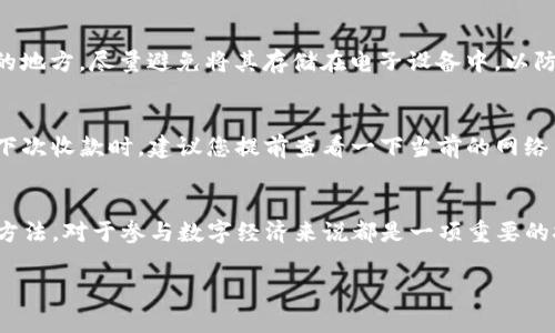 ImToken钱包收款USDT的详细指南：未来数字资产管理的新趋势

imtoken, 收款, USDT, 数字资产管理/guanjianci

引言
随着区块链技术的发展，越来越多的人开始使用数字货币进行投资和交易。特别是稳定币USDT（Tether USD），因其与美元1:1锚定的特性，成为了许多投资者和商家进行交易的首选。尤为重要的是，imToken钱包作为一款广受欢迎的数字钱包，其在USDT的收款和管理功能，如今已逐渐成为用户关注的焦点。在本文中，我们不仅会详细探讨如何通过imToken钱包收款USDT，还会分析数字资产管理的未来发展趋势，帮助您更好地把握这一潮流。

一、ImToken钱包简介
imToken是一款功能强大的数字资产钱包，支持多种主流加密货币和代币的存储和管理。自2016年推出以来，凭借其安全性、易用性及用户友好的界面，imToken在全球范围内吸引了越来越多的用户。您可以方便地在手机上下载并安装这款钱包，无论是个人投资还是商业交易，imToken都能为您提供全面的服务。

二、如何使用ImToken钱包收款USDT
对于很多人来说，使用imToken钱包来收款USDT非常简单。以下是详细的步骤：

h4步骤一：下载与安装imToken/h4
首先，您需要在App Store或Google Play上下载imToken钱包应用程序。安装完成后，打开应用并创建您的钱包。

h4步骤二：创建新钱包或导入已有钱包/h4
无论您是新用户还是已有用户，imToken都提供了创建新钱包或导入已有钱包的选项。如果是新用户，请确保妥善保存您的助记词，这将是您恢复钱包的重要信息。

h4步骤三：找到USDT收款选项/h4
在imToken的主界面，您可以看到钱包中所有支持的资产。在这里找到USDT，点击进入USDT资产页面。在页面的底部，您会看到“收款”按钮，点击它即可生成您USDT的钱包地址。

h4步骤四：分享收款地址/h4
生成的USDT钱包地址可以通过多种方式分享给需要转账的人。您可以复制地址，或使用imToken内置的二维码功能直接分享给对方。这让收款过程变得简便快捷，尤其适合数字货币交易频繁的用户。

h4步骤五：确认到账/h4
当然，每次收款后，您都可以在USDT资产页面查看到账情况。通常情况下，转账会在几分钟内完成，您可以通过区块链浏览器查看交易的状态以确认转账是否成功。

三、USDT在数字资产中的重要性
USDT作为一种稳定币，因其与美元锚定的特性而受到广泛欢迎。对于交易者而言，USDT的最大优势在于它降低了市场波动带来的风险，使得投资者能够更轻松地管理自己的资金。特别是通过imToken这样的数字钱包，用户可以方便地存储、转账和收款。

四、数字资产管理的未来趋势
在数字经济日益发展的今天，数字资产管理正逐渐成为一个重要的生态系统。随着区块链技术的进步，我们可以预见以下几个发展趋势：

h4趋势一：去中心化金融（DeFi）的普及/h4
DeFi是数字货币行业最火热的话题之一，其核心在于通过智能合约实现无中介的金融服务。用户可以在imToken上进行USDT的存取和借贷，这为资金的灵活运用提供了更多可能性。

h4趋势二：跨链交易的兴起/h4
随着多链互通技术的发展，不同区块链之间的资产转移将变得更加高效。用户在imToken上收款USDT后，未来可能会实现更便捷地跨链转移，消除资产转换的麻烦。

h4趋势三：数字资产的合规化/h4
数字资产市场的合规化也将会是一个明显的趋势。随着各国政府逐步制定相关法律法规，数字钱包的安全性和合规性将成为用户选择钱包的重要因素。而像imToken这样的安全钱包，便能更好地满足用户的需求。

五、常见问题解答
在使用imToken钱包收款USDT时，用户普遍会遇到一些问题。以下是我们总结的两个常见问题及其详细解答。

h4问题一：如果我忘记了imToken钱包的助记词，我该怎么办？/h4
真心觉得，丢失助记词是一个非常遗憾的事情。助记词是您恢复钱包的唯一途径，因此要务必妥善保管。若不慎丢失，您將无法找回钱包中的资产。因此，建议您在创建钱包时务必将助记词记录在安全的地方，尽量避免将其存储在电子设备中，以防信息泄露。

h4问题二：使用imToken收款USDT有什么手续费吗？/h4
对于手续费，的确很多用户比较关心。通常情况下，imToken在接收USDT时是没有额外的手续费的，您只需要支付区块链网络的交易费。虽然这笔费用相对较小，但也可能因网络拥堵而有所变化。所以下次收款时，建议您提前查看一下当前的网络费率，以便及时做出调整。

结束语
imToken钱包以其优越的功能和安全性，让数字货币的管理变得更加简单与方便。通过收款USDT，用户可以轻松进行交易及管理自己的数字资产。无论是个人用户还是商家，掌握imToken钱包的使用方法，对于参与数字经济来说都是一项重要的技能。随着未来趋势的发展，数字资产管理将越来越受到重视，随着技术的发展和市场的演变，我们也期待看到imToken在未来更广阔的应用场景。

希望本文能对您有所帮助，如果您有更多疑问或想法，也欢迎与我们分享。真心期待每一位用户能在数字资产的世界中找到自己的位置，充分利用这一新兴技术带来的机遇！