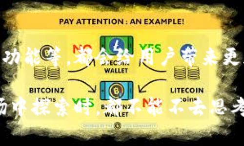 小狗币（Shiba Inu）是否可以提到TPWallet，这个问题涉及多个方面，包括技术实现、钱包支持以及用户需求等因素。下面我将详细解释这些方面，同时为您提供相关的信息。

小狗币简介
小狗币是一种基于以太坊区块链的加密货币，通常被视为“狗狗币”的模仿者。自2020年推出以来，它在加密货币的世界中迅速走红，不仅因其萌宠的形象，更因其背后强大的社区支持和多样的用例。小狗币不是仅仅一种投资工具，它还积极参与各种慈善活动和社区建设。

TPWallet简介
TPWallet是一个多功能的数字钱包，支持多种加密货币的存储、转账和交易。它不仅支持主流的数字货币，还支持一些小众币种。用户可以通过TPWallet访问去中心化应用（DApps），进行质押、交换等操作。TPWallet的界面友好，安全性也得到了用户的广泛认可。

小狗币与TPWallet的兼容性
首先，要确认小狗币是否可以提到TPWallet，首先需要检查TPWallet对小狗币的支持情况。很多钱包为了用户的便利，会支持包括小狗币在内的很多ERC-20代币。如果TPWallet已更新其支持列表，并允许小狗币的存储和交易，那么小狗币便可以在TPWallet中使用。

其次，如果TPWallet有API和其他技术架构来支持小狗币，那就更没有问题。很多数字钱包开放了其API接口，开发者可以在此基础上进行二次开发。因此，从理论上说，小狗币完全有可能被整合到TPWallet中。

用户需求和市场趋势
在加密货币市场中，用户的需求是不断变化的。用户希望有越多的选择，越多的机会去交易不同的币种。如果TPWallet能将小狗币纳入其支持范围，预计会吸引更多的小狗币持有者和用户的注意力。这不仅可以提升TPWallet的用户基数，也能够增加用户的粘性。

从市场趋势来看，市面上加密货币的种类与日俱增。小狗币作为一个有巨大社区支撑的代币，其发展前景也是非常乐观的。TPWallet若能顺应这一趋势，推出对小狗币的支持，便能在竞争中维持其市场地位。

提升用户体验的可能性
在当前的去中心化金融（DeFi）时代，用户体验尤为重要。许多用户并不懂得太多技术细节，他们希望能够方便快捷地使用自己的加密资产。对TPWallet来说，若能敌对小狗币这样的热门币种，必定能吸引更多用户的选择与推荐，并提高其市场竞争力。

可能相关的问题
h4问题一：小狗币在TPWallet中交易过程中是否安全？/h4
这是用户最关心的问题之一。TPWallet作为一个主流的钱包，其在安全性方面有着较高的标准。使用TPWallet进行小狗币交易时，用户应确保自身设备的安全性，定期更新软件及钱包版本，同时也要开启二次身份验证等安全措施。虽然TPWallet的专业团队会全力保护交易安全，但用户自身的安全意识也是至关重要的。

h4问题二：TPWallet会否与小狗币进行更多合作？/h4
这也是一个令人期待的问题。随着小狗币社区的不断壮大，如果TPWallet与小狗币方面展开更深入的合作，例如推出特殊的交易活动、开发独特的功能等，都会给用户带来更加丰富的使用体验。不过，这些都取决于TPWallet的战略规划及市场需求的反馈。我们只能期待未来的可能性。

最后，大家可以看到，小狗币是否能在TPWallet上出现，依赖于技术实现、市场需求以及用户反馈等多方面的因素。每当我们在这个动态变化的市场中探索时，都不能不去思考：下一次，我们将会遇到怎样的新兴趋势和新面孔呢？真的很期待能看到更多的可能性。