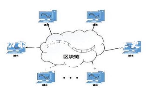 小狗币（Shiba Inu）是否可以提到TPWallet，这个问题涉及多个方面，包括技术实现、钱包支持以及用户需求等因素。下面我将详细解释这些方面，同时为您提供相关的信息。

小狗币简介
小狗币是一种基于以太坊区块链的加密货币，通常被视为“狗狗币”的模仿者。自2020年推出以来，它在加密货币的世界中迅速走红，不仅因其萌宠的形象，更因其背后强大的社区支持和多样的用例。小狗币不是仅仅一种投资工具，它还积极参与各种慈善活动和社区建设。

TPWallet简介
TPWallet是一个多功能的数字钱包，支持多种加密货币的存储、转账和交易。它不仅支持主流的数字货币，还支持一些小众币种。用户可以通过TPWallet访问去中心化应用（DApps），进行质押、交换等操作。TPWallet的界面友好，安全性也得到了用户的广泛认可。

小狗币与TPWallet的兼容性
首先，要确认小狗币是否可以提到TPWallet，首先需要检查TPWallet对小狗币的支持情况。很多钱包为了用户的便利，会支持包括小狗币在内的很多ERC-20代币。如果TPWallet已更新其支持列表，并允许小狗币的存储和交易，那么小狗币便可以在TPWallet中使用。

其次，如果TPWallet有API和其他技术架构来支持小狗币，那就更没有问题。很多数字钱包开放了其API接口，开发者可以在此基础上进行二次开发。因此，从理论上说，小狗币完全有可能被整合到TPWallet中。

用户需求和市场趋势
在加密货币市场中，用户的需求是不断变化的。用户希望有越多的选择，越多的机会去交易不同的币种。如果TPWallet能将小狗币纳入其支持范围，预计会吸引更多的小狗币持有者和用户的注意力。这不仅可以提升TPWallet的用户基数，也能够增加用户的粘性。

从市场趋势来看，市面上加密货币的种类与日俱增。小狗币作为一个有巨大社区支撑的代币，其发展前景也是非常乐观的。TPWallet若能顺应这一趋势，推出对小狗币的支持，便能在竞争中维持其市场地位。

提升用户体验的可能性
在当前的去中心化金融（DeFi）时代，用户体验尤为重要。许多用户并不懂得太多技术细节，他们希望能够方便快捷地使用自己的加密资产。对TPWallet来说，若能敌对小狗币这样的热门币种，必定能吸引更多用户的选择与推荐，并提高其市场竞争力。

可能相关的问题
h4问题一：小狗币在TPWallet中交易过程中是否安全？/h4
这是用户最关心的问题之一。TPWallet作为一个主流的钱包，其在安全性方面有着较高的标准。使用TPWallet进行小狗币交易时，用户应确保自身设备的安全性，定期更新软件及钱包版本，同时也要开启二次身份验证等安全措施。虽然TPWallet的专业团队会全力保护交易安全，但用户自身的安全意识也是至关重要的。

h4问题二：TPWallet会否与小狗币进行更多合作？/h4
这也是一个令人期待的问题。随着小狗币社区的不断壮大，如果TPWallet与小狗币方面展开更深入的合作，例如推出特殊的交易活动、开发独特的功能等，都会给用户带来更加丰富的使用体验。不过，这些都取决于TPWallet的战略规划及市场需求的反馈。我们只能期待未来的可能性。

最后，大家可以看到，小狗币是否能在TPWallet上出现，依赖于技术实现、市场需求以及用户反馈等多方面的因素。每当我们在这个动态变化的市场中探索时，都不能不去思考：下一次，我们将会遇到怎样的新兴趋势和新面孔呢？真的很期待能看到更多的可能性。