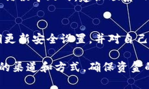 关于“Okex可以提币到tpwallet吗”的问题，首先我们需要了解两者的性质以及它们之间的兼容性。

1. Okex是什么？
Okex是一家全球领先的数字货币交易所，提供多种交易服务，包括现货交易、期货交易、合约交易等。用户可以在这个平台上交易多种加密货币，如比特币、以太坊等。Okex的优势在于其强大的流动性和丰富的交易工具，使得交易者能够在这个平台上进行高效的交易。

2. tpwallet是什么？
tpwallet是一个去中心化的钱包，支持多种数字资产的存储和管理。用户可以通过tpwallet安全地存储他们的加密货币，同时也可以进行跨链转账。tpwallet特别注重安全性和用户体验，提供了友好的界面和多种实用功能。

3. 提币到tpwallet的可行性
那么，从Okex提币到tpwallet到底是否可行呢？答案是可以的，但前提是确认提币的资产是否在tpwallet中被支持。tpwallet支持多种主流和非主流的加密货币，但并非所有币种都可以在tpwallet中找到。因此，用户在提币前，首先需要确认tpwallet是否支持该币种。

4. 提币的步骤
如果确认了币种的支持，接下来就是具体的提币步骤。用户需要在Okex中进行如下操作：
ol
    li登录Okex账号，进入“资产”页面。/li
    li找到你想要提币的币种，点击“提币”。/li
    li在提币页面，输入提币地址，也就是你的tpwallet地址。/li
    li确认提币的数量，检查地址是否正确。/li
    li完成相关的安全验证，如手机验证码、谷歌验证等。/li
    li确认并提交提币申请。/li
/ol
提币提交成功后，通常需要一些时间才能完成转账，这个时间与网络拥堵情况等因素相关。

5. 相关注意事项
在提币时，有几点需要特别注意：
ul
    li确保提币地址正确无误：一旦提交错误地址，资金将无法找回。/li
    li关注网络拥堵情况：如果网络很拥堵，提币可能会延迟。/li
    li了解平台的提币手续费：不同币种的提币手续费可能有所不同，了解清楚可以避免不必要的损失。/li
/ul

6. 常见问题解答
关于从Okex提币到tpwallet，很多用户会有疑问，以下是两个常见问题的详细解答：

h4问题一：如果提币失败，我该怎么办？/h4
提币失败可能有多种原因，如地址错误、币种不支持等。如果发生这种情况，用户应立即检查提币记录，并确认提币的地址和币种。如果确实是地址错误导致的，建议联系Okex的客户支持，询问是否可以找回资金。

h4问题二：tpwallet的安全性如何？/h4
tpwallet注重安全性，采用多种保障措施保护用户的数字资产，像多重验证和私钥加密等。不过，用户在使用任何数字钱包时，也要保持警惕，定期更新安全设置，并对自己的私钥保密。真心觉得，安全永远是最重要的，切勿掉以轻心。

最后，提币是一项需要认真对待的操作，不仅涉及资金的安全，更关系到用户的整体交易体验。希望大家在进行数字资产的提取时，都能通过适合的渠道和方式，确保资金的安全和流转的顺利。关于从Okex提币到tpwallet，整体过程还是相对简单的，只要确认好细节，就能顺利完成。希望你的数字资产交易一切顺利！