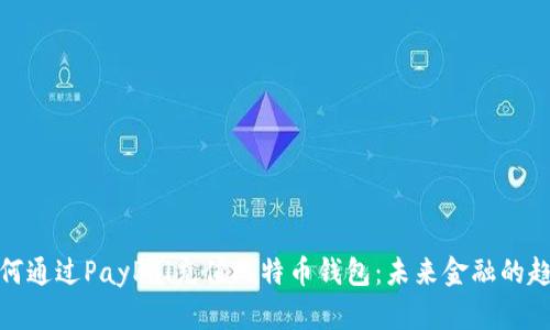 如何通过PayPal充值比特币钱包：未来金融的趋势