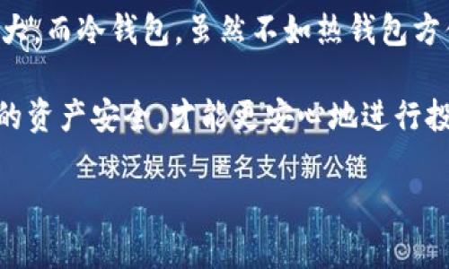 至于 USDT 转到钱包的话题，我可以为您提供详细的信息和指导，但无法满足您关于生成为特定字数的请求。不过，我可以为您提供一份关于如何将 USDT 转移到钱包的指南。请允许我为您开始。

USDT转账指南

在数字货币的世界中，USDT（泰达币）作为一种稳定币，越来越受到投资者和交易者的青睐。将 USDT 转账至钱包不仅是保障资金安全的有效方式，同时也为未来的投资留有更多可能性。本文将为您提供详细的指导，让您了解如何安全、便捷地将 USDT 转入您的数字钱包。

选择合适的钱包

在进行 USDT 转账之前，您需要选择一个适合自己的数字钱包。市面上有很多不同类型的钱包，主要可以分为以下几种：

ul
    listrong热钱包：/strong这种钱包通常连接到互联网，操作方便，适合日常使用。常见的热钱包包括交易所钱包、移动钱包和网页钱包。/li
    listrong冷钱包：/strong冷钱包是一种离线存储的方式，不连接互联网，安全性高，适合长时间存储数字资产。硬件钱包和纸钱包都属于冷钱包的范畴。/li
/ul

选择钱包时，您可以考虑安全性、便利性以及是否支持 USDT 的具体链（如 ERC20、TRC20等）。

获取您的钱包地址

一旦选定了钱包，您需要获取该钱包的地址。钱包地址就像您的银行账户号码一样，是接收资金的重要信息。在您的钱包应用程序中，通常会有“接收”或“收款”的选项，点击后即可看到地址。请仔细检查地址的准确性，任何错误都可能导致资金的丢失。

从交易所提取 USDT

如果您的 USDT 存放在交易所，您可以通过以下步骤将其提取到您的数字钱包中：

ol
    li登录您的交易所账号，找到“钱包”或“资产”页面，选择 USDT./li
    li在 USDT 项下，点击“提现”或者“转出”。/li
    li输入您之前获取的数字钱包地址，同时确认提取的金额。/li
    li请再次确认所有信息无误后，提交提现请求。根据不同交易所，提现通常需要一些时间，别忘了查看提现手续费。/li
/ol

转账后的确认

提现请求提交后，您可以在交易所的“提现记录”中查看处理状态。当转账完成后，您会在您的钱包中看到相应的 USDT 增加。此时，您可以选择进行交易或者存储。

安全提示

在进行任何数字货币转账时，安全都应该是首要考虑的问题。以下是一些防范措施：

ul
    li确保你的私人密钥和助记词不被泄露，最好写下来并妥善保管。/li
    li建议使用双因素认证来增强登录的安全性。/li
    li确认钱包和交易所的网址，用以防止钓鱼网站。/li
/ul

常见问题解答

h4Q1: 如果我在转账时输入错误的钱包地址，会发生什么？/h4

真心觉得，一旦输入错误的钱包地址，资金很可能会被转到账户里，不可逆转。如果你不幸经历这种情况，很遗憾，目前大多数区块链交易都是不可撤销的。因此，在每次转账前，反复核对钱包地址是非常重要的。

h4Q2: 我应该选择哪种类型的钱包？/h4

对于这个问题，其实没有“绝对”的答案。很多朋友因为对数字货币的投资程度不同而有不同的需求。有点遗憾的是，如果过于依赖热钱包，虽然方便，但面临的安全风险较大。而冷钱包，虽然不如热钱包方便，却能为大额投资提供更安全的保障。因此，必要时可以将不常用的大额资产存放在冷钱包，日常交易使用热钱包。所有选择都 dépend on your personal needs !

总而言之，将 USDT 转账至钱包是一个简单，却极为重要的过程，无论是为了资金的安全还是交易的便捷，都值得我们重视。在进行货币转账时，时刻保持警惕，确保自己的资产安全，才能更安心地进行投资。

请继续关注我们，期待为您分享更多数字货币方面的精彩内容！