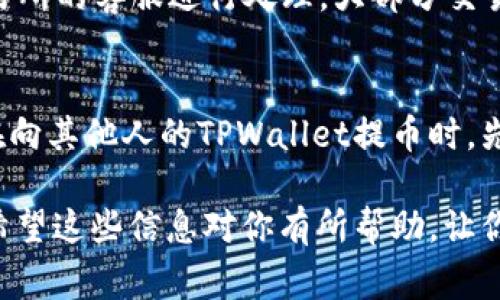 把交易所的币提到TPWallet的步骤并不复杂，但需要一些基本的区块链知识和谨慎操作。以下是详细的步骤以及一些注意事项，希望对你有所帮助。

第一步：准备工作

在你开始提币之前，确保你已经在TPWallet上创建了一个账户。如果你还没有下载TPWallet，可以在手机应用商店中搜索“TPWallet”进行下载并安装。在应用中注册一个新账户，务必妥善保管好你的助记词和私钥，以确保你的资产安全。

第二步：获取TPWallet地址

在TPWallet中，你需要找到你所想提币的相应币种的地址。打开TPWallet，找到你要接收的币种，通常在“资产”页面中就可以找到。然后点击该币种，选择“接收”，你的TPWallet地址就会显示出来。复制这个地址，以备后续使用。

第三步：登录交易所

打开你所使用的交易所平台，使用你的账户信息进行登录。确认你所要提币的币种在该交易所中是支持提币的。每个交易所对各种币种的支持情况可能不同，因此在操作前一定要查看相关信息。

第四步：进行提币操作

在交易所的页面中，找到“提币”或“提现”选项。选择要提取的币种，并粘贴你在TPWallet上复制的地址。在输入地址时，请务必检查确认，确保地址没有错误。错误的地址可能导致不可逆转的损失。

接下来，输入你想提取的数量。有些交易所设置了最小提币额度，确保你提取的数量超过这个额度。同时，留意提币流程中的手续费，这通常会在提取确认页面显示。

第五步：确认提币

在确认页面，检查所有信息，尤其是提币地址和数量。确认无误后，通常交易所会要求你进行二次验证，比如输入短信验证码或邮箱验证码等。这是为了提高账户的安全性。

第六步：等待确认

提币请求提交后，你需要耐心等待。不同的交易所和区块链网络确认时间不同，通常在几分钟到几个小时之间。你可以在交易所的“提币记录”或“资金流水”页面查看提币状态。

第七步：查看TPWallet余额

一旦交易在区块链上被确认，你可以打开TPWallet查看你的余额。如果一切顺利，你应该可以在TPWallet中看到你的币种金额。如果没有显示，可能需要稍等或检查一下网络连接。

注意事项

1. **确保安全**：在进行任何提币操作时，确保你的设备安全，避免在公共网络和不安全的地方进行操作。

2. **了解网络费率**：提币时需要支付的网络费用因币种而异，要提前了解这些信息以避免不必要的损失。

3. **区块链确认时间**：不同币种在区块链上的确认时间可能不同，有的币种速度快，有的则较慢，耐心等待是必要的。

常见问题解答

h4问题一：提币失败了怎么办？/h4
很有可能提币失败的原因是地址错误或网络拥堵。如果你在提交提币申请时发现错误，务必立即联系交易所的客服进行处理。大部分交易所都有专门的客服团队来帮助用户解决问题。同时，保持冷静，查看交易记录，确认是否已经扣除了费用。

h4问题二：我可以提币到别人的TPWallet地址吗？/h4
当然可以，但务必确保你输入的是正确的地址。提币到错误地址可能会导致资产永久丢失。因此，建议你在向其他人的TPWallet提币时，先与对方确认地址，并尝试先进行小额测试交易。

以上就是把交易所的币提到TPWallet的详细步骤。真心觉得，只要谨慎操作，提币其实是很简单的事情。希望这些信息对你有所帮助，让你在数字资产的世界里更加顺利！