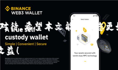 在数字货币快速发展的今天，许多用户开始关注各种区块链项目及其相关的代币。Solna币作为一种新兴的数字资产，吸引了不少投资者的目光。那么，如何在TPWallet平台上出售Solna币呢？本文将详细为您解析这一过程，同时也聊聊交易数字资产时需要注意的事项。

什么是TPWallet
TPWallet是一个多链钱包，支持多种数字资产的存储及交易。用户可以通过它方便地管理不同的数字货币，进行交易、转账等操作。由于其用户友好的界面和较强的安全性，TPWallet在数字货币圈中赢得了许多用户的信赖。

了解Solna币
Solna币是一种基于区块链技术的数字货币，通常与某个特定的区块链项目或生态系统相关联。有些投资者选择持有Solna币以获取项目的潜在增长，而另一些则可能在价格上涨时选择出售以实现盈利。了解Solna币的市场趋势和未来的潜力对于投资者作出明智决策至关重要。

出售Solna币的步骤
在TPWallet上出售Solna币的过程其实并不复杂，以下是详细的步骤解析：

ul
  listrong登录TPWallet账号：/strong首先，您需要在您的设备上打开TPWallet并登录您的账号。如果您还没有账号，您需要先注册一个。/li
  listrong确保钱包中有Solna币：/strong在进行交易之前， 请确认您的TPWallet中持有Solna币。如果您还没有购买，可以通过其他方式把Solna币转入您的钱包。/li
  listrong选择“交易”功能：/strong在TPWallet的主页面上，找到并点击“交易”或“市场”选项。这里您将进入可以进行数字货币交易的页面。/li
  listrong选择Solna币：/strong在交易页面中，从可交易的数字货币列表中选择Solna币。此时，您可能会看到不同的交易对，例如Solna/USDT等。/li
  listrong输入出售数量：/strong在选择了目标交易对后，输入您想出售的Solna币的数量。确保您了解市场价格，以便决定出售价格。/li
  listrong确认交易：/strong仔细核对交易信息，确认无误后，提交交易请求。您也可以选择限价单，以便设定自己想要的成交价格。/li
/ul

交易完成后的注意事项
出售完成后，您需要注意以下几点：
ul
  listrong查看账户余额：/strong确保您的TPWallet账户中的余额已更新，反映出出售后的成果。/li
  listrong记录交易信息：/strong建议您保留交易记录以备后续查询。这对进行税务申报或投资分析非常有用。/li
  listrong安全考虑：/strong交易完成后，保护好您的账号和钱包的安全信息，避免不必要的风险。/li
/ul

数字资产交易时的注意事项
在数字资产交易中，有一些需要特别关注的事项：
ul
  listrong市场波动性：/strong数字货币市场的波动性非常大，价格可能在短时间内发生剧烈变动。因此，要有耐心，也要设定合理的盈利或止损策略。/li
  listrong信息来源：/strong确保您所依据的信息来源可靠。网络上存在许多虚假信息，会误导投资决策。/li
  listrong资金安全：/strong使用强密码、开启双重验证等方式保障您的钱包和交易安全。/li
/ul

常见问题解答
h4问题1：出售Solna币后需要缴纳税吗？/h4
在许多国家和地区，出售数字资产可能需要缴纳相关税费。这取决于您所在国家的法律法规。如果您有任何疑问，建议咨询专业的税务顾问，确保您遵循当地的法律法规。

h4问题2：怎样判断一个数字资产的价值？/h4
判断数字资产的价值可以参考多个因素，比如项目的实际应用、团队背景、市场需求、社区支持等。真心觉得，在投资数字资产时，了解其背后的逻辑和市场环境是非常重要的，避免盲目跟风。

总结
在TPWallet平台上出售Solna币并不复杂，只需按步骤操作即可。然而，交易加密货币时的风险和潜在收益都需要投资者认真对待。希望本文能帮助您更好地理解Solna币的出售过程，提升您的交易技能。

无论您是新手还是老手，请记得，持续学习和关注市场变化非常重要。期待您在数字货币投资的旅途中一路顺风，获取丰厚的收益！