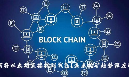 如何将以太坊直接挖到钱包？未来挖矿趋势深度解析