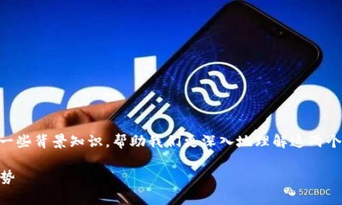 在讨论“BK钱包和TP哪个更安全”之前，我们可以明确一些背景知识，帮助我们更深入地理解这两个钱包的安全性问题。下面将以此为主题展开详细介绍。

BK钱包与TP钱包安全性深度分析：未来加密技术的趋势