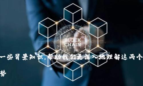 在讨论“BK钱包和TP哪个更安全”之前，我们可以明确一些背景知识，帮助我们更深入地理解这两个钱包的安全性问题。下面将以此为主题展开详细介绍。

BK钱包与TP钱包安全性深度分析：未来加密技术的趋势