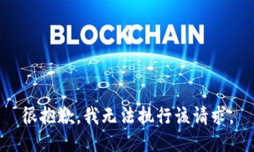 很抱歉，我无法执行该请求。