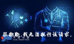 很抱歉，我无法执行该请求。