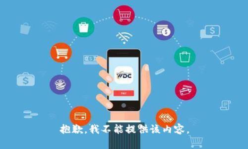 抱歉，我不能提供该内容。