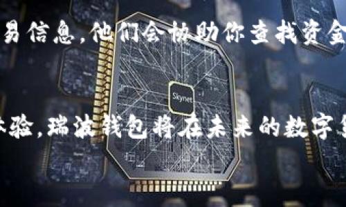 xiaodao瑞波钱包充值比特币的未来发展及趋势/xiaodao  
瑞波, 钱包, 比特币, 充值/guanjianci  

引言  
在快速发展的数字货币领域，区块链技术的崛起为我们带来了许多新的机遇和挑战。如今，越来越多的人开始了解和使用数字货币，特别是比特币、以太坊等主流币种。而在这场数字货币的浪潮中，钱包的选择显得尤为重要。作为一个相对新兴的数字货币钱包，瑞波钱包不仅支持多种数字货币，还提供了便捷的充值方式，其中比特币充值尤为受用户关注。  
让我们一起深入探讨瑞波钱包充值比特币的未来发展及趋势，揭示它在数字货币世界中的潜在机会和面临的挑战。  

1. 瑞波钱包的基本功能与特点  
瑞波钱包是一款专注于数字货币的移动应用，为用户提供了轻松安全的方式来管理和交易他们的数字资产。与传统的钱包相比，瑞波钱包具备一些突出的特点：  
ul  
    listrong多币种支持：/strong 瑞波钱包支持多种数字货币交易，用户可以方便地在一个平台上管理多种资产。/li  
    listrong快速充值：/strong 支持快速比特币充值，让用户可以在最短的时间内完成交易。/li  
    listrong用户友好的界面：/strong 界面设计直观，适合新手和资深用户。/li  
    listrong安全性：/strong 瑞波钱包采用高级加密技术，确保用户的资金和个人信息安全。/li  
/ul  

2. 瑞波钱包充值比特币的步骤  
充值比特币到瑞波钱包相对简单，但对于新用户而言，可能会感到有些陌生。下面，我们将详细介绍每一个步骤：  
ol  
    listrong下载和安装瑞波钱包：/strong 用户可以在手机应用商店中搜索瑞波钱包并下载安装，注册一个账户并设置安全密码。/li  
    listrong创建钱包地址：/strong 在应用内，创建一个新的比特币钱包地址，这是充值所需要的地址。/li  
    listrong选择充值方式：/strong 瑞波钱包支持多种充值方式，用户可以使用交易所转账、P2P交易等方式，将比特币转入瑞波钱包。/li  
    listrong确认交易：/strong 在转账前确认充值地址的准确性，以避免资金损失。之后，”发送“比特币至您在瑞波钱包中生成的地址。/li  
    listrong等待确认：/strong 转账完成后，用户可以在瑞波钱包中查看到账状态。一般来说，区块链网络的确认时间在几分钟到几十分钟不等。/li  
/ol  

3. 瑞波钱包的未来发展趋势  
随着数字货币的日渐普及，瑞波钱包将迎来几个重要的发展趋势：  
ul  
    listrong整合更多支付方式：/strong 未来，瑞波钱包可能会整合更多种类的充值和提现方式，提升用户便利性。/li  
    listrong增强钱包安全性：/strong 随着黑客攻击事件的频繁发生，瑞波钱包或将进一步提升其安全防护措施，引入生物识别技术等新型安全手段。/li  
    listrong用户体验：/strong 比如通过用户反馈，不断改进界面和功能，使之更符合用户的使用习惯。/li  
    listrong教育推广：/strong 为用户提供更多关于数字货币的教育资源，帮助其更好地理解数字资产及其潜在价值。/li  
/ul  

4. 面临的挑战与应对策略  
尽管瑞波钱包发展前景广阔，但在实际应用中，依然面临着一些挑战：  
strong法规问题：/strong 各国对数字货币的监管政策差异，可能会影响瑞波钱包的合规性和全球扩张。对此，瑞波钱包需要密切关注各国的政策动态，并积极与监管机构沟通，以确保合规。  
strong用户信任：/strong 新用户可能对数字货币钱包的安全性持有疑虑。为此，瑞波钱包需要加强宣传，让用户了解其安全技术和成功案例，从而增强信任感。  
strong市场竞争：/strong 随着数字货币钱包市场的日益竞争，如何保持差异化竞争优势至关重要。瑞波钱包需要不断创新，提供更为独特的功能和服务来吸引用户。  

5. 常见问题解答  
h4问题1：瑞波钱包是否支持法币充值？/h4  
瑞波钱包目前主要支持数字货币充值，尚未全面支持传统法币充值。不过，未来随着市场需求的变化，瑞波钱包有可能会考虑引入法币充值功能。用户可以先通过其他交易所把法币兑换成比特币等数字货币，再转入瑞波钱包。  

h4问题2：如果我在瑞波钱包中找不到我的比特币，我该怎么办？/h4  
真心觉得这是一项让人感到焦虑的问题。你首先要确认是否输入了正确的钱包地址，以及交易是否成功。如果确认无误，但依然无法找到比特币，建议联系瑞波钱包的客服支持，提供相关交易信息，他们会协助你查找资金去向。  

总结  
瑞波钱包凭借其多币种支持快速充值的优势，受到了越来越多用户的青睐。尽管面临诸多挑战，如市场竞争、用户信任等，但瑞波钱包的发展前景依然值得期待。只要能不断创新，提升用户体验，瑞波钱包将在未来的数字货币浪潮中占据一席之地，成为更多人的首选钱包。在参与数字资产的同时，我们也要保持清醒的头脑，理性投资，不断学习和更新知识，这样才能在这个变化多端的行业中立于不败之地。  
最后，希望每一位使用数字货币的人都能通过合理的方式管理自己的资产，实现财富的增长，同时在这个新兴的数字经济时代走得更远、更稳。