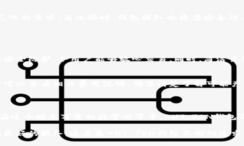 AUT TON钱包是一个相对较新的数字钱包品牌，专注于提供安全、便捷的加密货币存储解决方案。这个钱包支持多种加密货币，旨在满足用户在区块链世界中的多样化需求。

### AUT TON钱包的背景

AUT TON钱包作为一种新兴的数字资产管理工具，顺应了全球对加密货币需求不断增加的趋势。随着比特币、以太坊等主流加密货币的兴起，越来越多的人开始关注如何安全地存储和管理他们的数字资产。AUT TON钱包以其独特的设计和强大的功能，赢得了不少用户的青睐。

### AUT TON钱包的主要特点

安全性
在数字货币的世界里，安全性是用户最关注的因素之一。AUT TON钱包采用先进的加密技术，确保用户的私钥和数据安全。它还支持双重身份验证，提高了账户的安全性。在这个充满风险的环境中，拥有一个安全可靠的钱包至关重要，AUT TON钱包正是从用户的安全需求出发，给予了用户最有力的保护。

多币种支持
AUT TON钱包支持多种加密货币，包括比特币、以太坊、Ripple等主流数字货币。此外，钱包还支持部分新兴币种的存储和交易，这对于多元化投资策略的用户显得尤为重要。随着加密市场的变化不断涌现新的币种，AUT TON钱包保证用户能够及时跟进最新的市场动态。

用户友好的界面
设计和可用性是影响用户体验的重要因素。AUT TON钱包在界面设计上注重简洁与美观，确保用户在使用过程中不会感到困惑。即使是初次接触加密货币的人，也可以非常容易地了解钱包的各项功能。钱包的用户界面直观明了，用户可以轻松完成充值、提现等操作。

便捷的交易功能
不仅仅是存储，AUT TON钱包还为用户提供智能的交易功能。用户可以通过钱包进行快速的币种兑换，方便投资者即时把握市场机会。此外，钱包支持与多种交易所的对接，用户能够随时随地进行交易，极大地方便了用户的投资行为。

社区与支持
AUT TON钱包非常注重用户社区的建设，定期举办线上线下活动，增强用户之间的交流。用户可以在平台上与其他投资者探讨市场动态，分享投资心得。对于遇到问题的用户，AUT TON钱包也提供了完善的客户支持，确保在任何时候用户都能得到及时的帮助。

### AUT TON钱包的未来趋势

随着全球加密货币市场的蓬勃发展，AUT TON钱包也在不断进行创新与升级。未来，钱包将会推出更多的功能，如支持合约交易、跨链操作等，以满足用户越来越多元化的需求。与此同时，钱包团队也将在安全性、用户体验等方面不断，致力于成为用户心中最信赖的数字资产管理工具。

可能相关的问题

1. 为什么选择AUT TON钱包而不是其他钱包？
选择AUT TON钱包的理由有很多，但最重要的几个方面是其安全性、用户友好的界面以及多币种支持。对于用户而言，安全是第一位，AUT TON钱包提供了多层次的安全防护，令用户能够放心交易。同时，简洁易用的设计也让新手用户能够顺利上手。而对于有经验的交易者，多币种支持和便捷的交易功能无疑为他们提供了更多的灵活性。

2. AUT TON钱包的费用结构是怎样的？
AUT TON钱包的费用结构相对透明，不同的交易项目可能会涉及不同的费用。例如，在进行币种兑换时，钱包会根据市场行情收取一定比例的服务费。用户在使用前可以查看相关费用说明，确保清楚了解可能产生的费用。总的来说，相较于许多传统金融工具，AUT TON钱包的费用通常更为低廉，为用户节省了不少成本。

### 总结

随着全球对加密货币的接受度不断提升，AUT TON钱包的市场前景也愈加广阔。其不断的安全性能、友好的用户体验和多样化的功能将继续吸引越来越多的用户。在这个瞬息万变的数字世界中，AUT TON钱包不仅仅是存储工具，更是每位数字资产投资者的得力助手。我们真心希望，随着AUT TON钱包的不断发展，其能够引领市场的潮流，成为用户心中最值得信赖的品牌。

未来，AUT TON钱包的团队将继续倾听用户反馈，不断改进和迭代产品，助力每位用户在数字资产的世界中把握机遇。每一步都在进步，每一次创新都在为用户提供更好的服务，这正是AUT TON钱包不懈的追求。