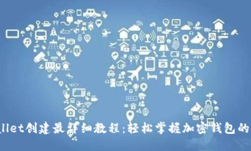 2023年TPWallet创建最详细教程：轻松掌握加密钱包的未来发展趋势
