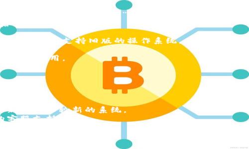 要下载比特币钱包App，您可以按照以下步骤进行操作：

1. **选择钱包类型**：首先，决定您想要使用哪种类型的比特币钱包。常见的有移动钱包、桌面钱包和硬件钱包。
   
2. **访问官方渠道**：确保通过官方网站或受信任的应用商店（如Google Play Store或Apple App Store）下载钱包App，避免通过不明链接下载，以免遭遇网络诈骗或下载恶意软件。

3. **搜索并下载**：
   - 对于Android用户，打开Google Play Store，搜索想要的比特币钱包名称，点击“安装”。
   - 对于iOS用户，前往Apple App Store，同样搜索该钱包名称，然后下载。

4. **检查设备兼容性**：确保您的设备满足该应用的系统要求。一些钱包可能不支持旧版的操作系统。

5. **网络连接**：确保您的网络连接正常，有时候网络问题会导致无法下载应用。

6. **存储空间**：确认您的设备有足够的存储空间来下载应用。

如果在按照上述步骤后仍然无法下载比特币钱包App，可以尝试以下解决方案：
- **重启设备**：有时简单的重启可以解决很多问题。
- **更新操作系统**：确保您的操作系统是最新的版本，有时候应用更新会要求较新的系统。
- **联系支持**：如果一切仍然没有解决，您可以联系您选择的钱包的客服支持。

希望这些信息对您有所帮助！如果还有其他问题，欢迎提问。