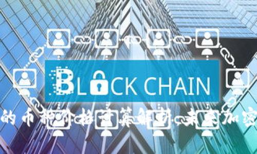 TP钱包中的币种价格计算解析：未来加密货币趋势