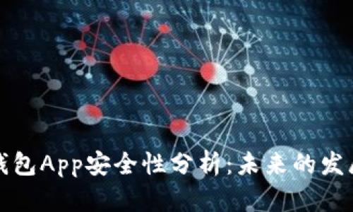 以太坊钱包App安全性分析：未来的发展与趋势