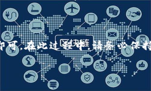 将USDT转移到TPWallet的过程相对简单，但为了确保您能够顺利完成操作，以下是详细步骤和注意事项。

步骤一：准备工作

在开始之前，请确保您拥有以下这些信息和账户：
ul
    liTPWallet账户：如果您还没有TPWallet的账户，请先下载安装TPWallet应用并注册账户。/li
    liUSDT钱包：确保您在其他平台或钱包中拥有USDT，例如交易所或其他数字钱包。/li
    li网络选择：USDT在不同区块链上都有相应的版本，例如Ethereum（ERC20）、Tron（TRC20）和Omni等，请确认您选择的网络。/li
/ul

步骤二：获取TPWallet的USDT接收地址

在TPWallet中找到您的USDT接收地址。这是您在转账时需要用到的。

ol
    li打开TPWallet应用，登录您的账户。/li
    li选择“资产”或“钱包”选项，找到USDT。/li
    li点击“接收”或“收款”按钮，复制您的USDT接收地址。/li
/ol

步骤三：从其他钱包或交易所发送USDT

接下来，您需要进入您存放USDT的其他钱包或交易所，进行转账操作。

ol
    li登录您存放USDT的平台账户。/li
    li找到USDT并选择“提现”或“转账”选项。/li
    li在提现页面，粘贴您之前复制的TPWallet的USDT接收地址。/li
    li输入您想要转账的USDT数量。/li
    li选择相关的手续费和网络类型，确保选择的网络和TPWallet中USDT所在的网络相匹配。/li
    li确认信息无误后，点击“提交”或“确认”按钮。/li
/ol

步骤四：确认转账状态

发送请求后，您需要耐心等待转账完成。您可以通过以下方式来确认转账状态：

ul
    li在交易所或钱包的历史记录中查看转账状态。/li
    li在TPWallet中查看您的USDT余额是否有所增加。/li
    li如果使用的是区块链浏览器，可以通过输入TXID或您所使用的USDT地址来追踪交易状态。/li
/ul

注意事项

在转账过程中，有几个注意事项需要特别关注：

ul
    li确保接收地址正确无误，一旦发送，转账是不可逆的。/li
    li确认网络手续费，保持足够的余额以支付手续费。/li
    li选择正确的网络，以免资金丢失。/li
/ul

常见问题

h4问题一：如果转账失败，我该怎么办？/h4

在资金转移过程中，转账失败可能会让人感到焦虑和困惑，但别担心，通常这是可以解决的。

首先，查看转账平台的通知或邮件，以确认是否存在任何错误消息或警告。如果转账失败，您应该会看到相应的提示，说明问题出在哪里。接下来，您可以：

ul
    li返回您发送USDT的原平台，检查是否存在退款或重试的选项。/li
    li如果未收到任何信息，可以联系该平台的客服，询问具体情况。/li
    li确认您的网络选择是否正确，很多时候网络不匹配会导致转账失败。/li
/ul

h4问题二：转账需要多长时间才能完成？/h4

转账的时间因网络情况、转账金额以及平台不同而异。一般来说，如果您的网络选择正确，资金将在几分钟到几个小时内到账，但某些情况下可能会更长，这让我有些遗憾。

如果您选择了流量较大的网络或者是高峰期，可能会出现延迟。在这种情况下，我觉得保持耐心是非常重要的。您可以随时通过区块链浏览器来追踪交易进度，这是个不错的选择。

总结

总的来说，将USDT转移到TPWallet的过程是比较简便的，只需按照上述步骤进行操作即可。在此过程中，请务必保持谨慎和耐心，确保所有信息无误。同时，早期做好准备可以帮助节省许多不必要的麻烦。

希望这篇文章能帮助到你，有任何疑问欢迎随时问我！