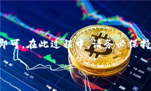 将USDT转移到TPWallet的过程相对简单，但为了确保您能够顺利完成操作，以下是详细步骤和注意事项。

步骤一：准备工作

在开始之前，请确保您拥有以下这些信息和账户：
ul
    liTPWallet账户：如果您还没有TPWallet的账户，请先下载安装TPWallet应用并注册账户。/li
    liUSDT钱包：确保您在其他平台或钱包中拥有USDT，例如交易所或其他数字钱包。/li
    li网络选择：USDT在不同区块链上都有相应的版本，例如Ethereum（ERC20）、Tron（TRC20）和Omni等，请确认您选择的网络。/li
/ul

步骤二：获取TPWallet的USDT接收地址

在TPWallet中找到您的USDT接收地址。这是您在转账时需要用到的。

ol
    li打开TPWallet应用，登录您的账户。/li
    li选择“资产”或“钱包”选项，找到USDT。/li
    li点击“接收”或“收款”按钮，复制您的USDT接收地址。/li
/ol

步骤三：从其他钱包或交易所发送USDT

接下来，您需要进入您存放USDT的其他钱包或交易所，进行转账操作。

ol
    li登录您存放USDT的平台账户。/li
    li找到USDT并选择“提现”或“转账”选项。/li
    li在提现页面，粘贴您之前复制的TPWallet的USDT接收地址。/li
    li输入您想要转账的USDT数量。/li
    li选择相关的手续费和网络类型，确保选择的网络和TPWallet中USDT所在的网络相匹配。/li
    li确认信息无误后，点击“提交”或“确认”按钮。/li
/ol

步骤四：确认转账状态

发送请求后，您需要耐心等待转账完成。您可以通过以下方式来确认转账状态：

ul
    li在交易所或钱包的历史记录中查看转账状态。/li
    li在TPWallet中查看您的USDT余额是否有所增加。/li
    li如果使用的是区块链浏览器，可以通过输入TXID或您所使用的USDT地址来追踪交易状态。/li
/ul

注意事项

在转账过程中，有几个注意事项需要特别关注：

ul
    li确保接收地址正确无误，一旦发送，转账是不可逆的。/li
    li确认网络手续费，保持足够的余额以支付手续费。/li
    li选择正确的网络，以免资金丢失。/li
/ul

常见问题

h4问题一：如果转账失败，我该怎么办？/h4

在资金转移过程中，转账失败可能会让人感到焦虑和困惑，但别担心，通常这是可以解决的。

首先，查看转账平台的通知或邮件，以确认是否存在任何错误消息或警告。如果转账失败，您应该会看到相应的提示，说明问题出在哪里。接下来，您可以：

ul
    li返回您发送USDT的原平台，检查是否存在退款或重试的选项。/li
    li如果未收到任何信息，可以联系该平台的客服，询问具体情况。/li
    li确认您的网络选择是否正确，很多时候网络不匹配会导致转账失败。/li
/ul

h4问题二：转账需要多长时间才能完成？/h4

转账的时间因网络情况、转账金额以及平台不同而异。一般来说，如果您的网络选择正确，资金将在几分钟到几个小时内到账，但某些情况下可能会更长，这让我有些遗憾。

如果您选择了流量较大的网络或者是高峰期，可能会出现延迟。在这种情况下，我觉得保持耐心是非常重要的。您可以随时通过区块链浏览器来追踪交易进度，这是个不错的选择。

总结

总的来说，将USDT转移到TPWallet的过程是比较简便的，只需按照上述步骤进行操作即可。在此过程中，请务必保持谨慎和耐心，确保所有信息无误。同时，早期做好准备可以帮助节省许多不必要的麻烦。

希望这篇文章能帮助到你，有任何疑问欢迎随时问我！